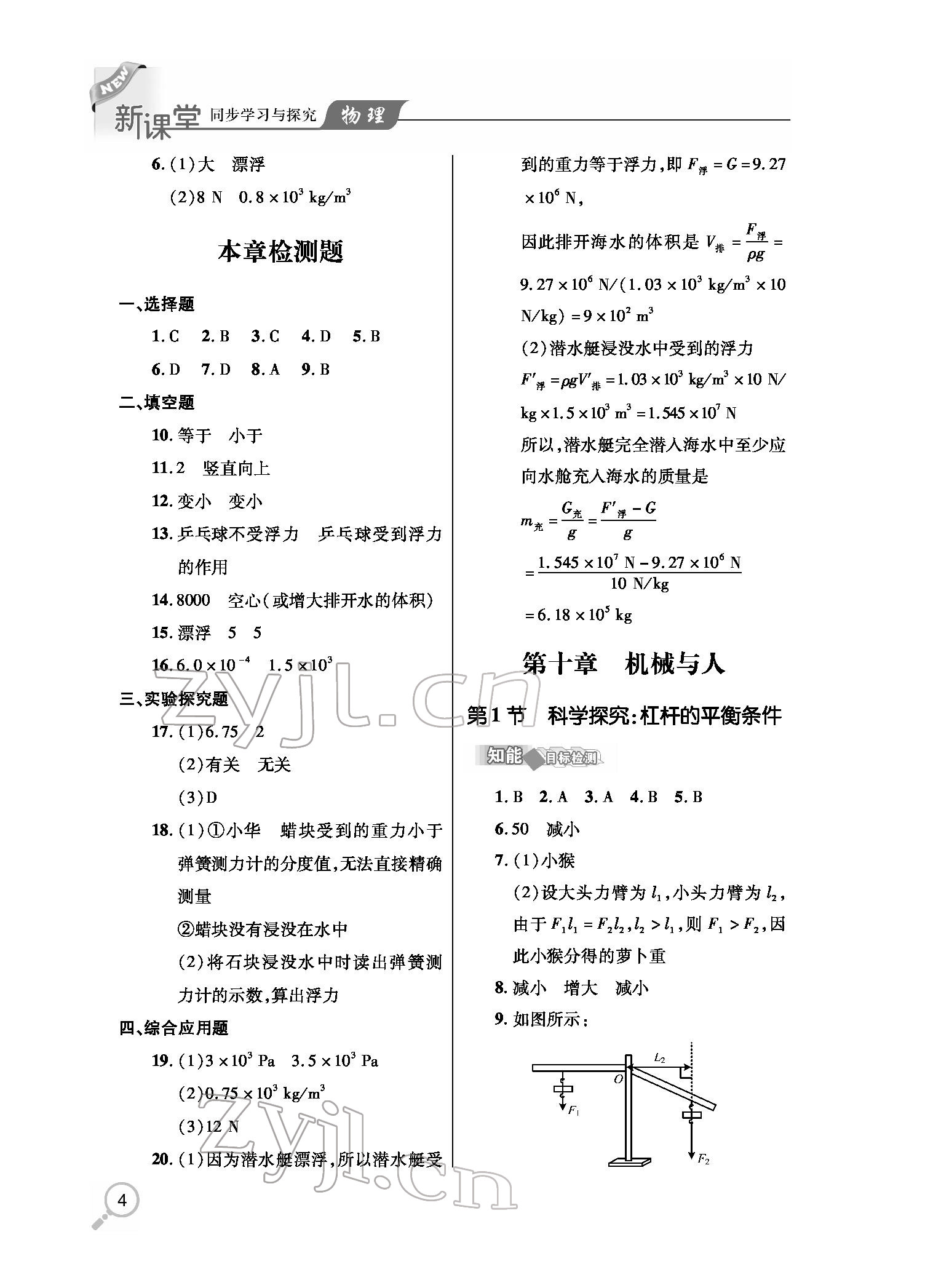 2022年新课堂同步学习与探究八年级物理下册人教版金乡专版 参考答案第4页