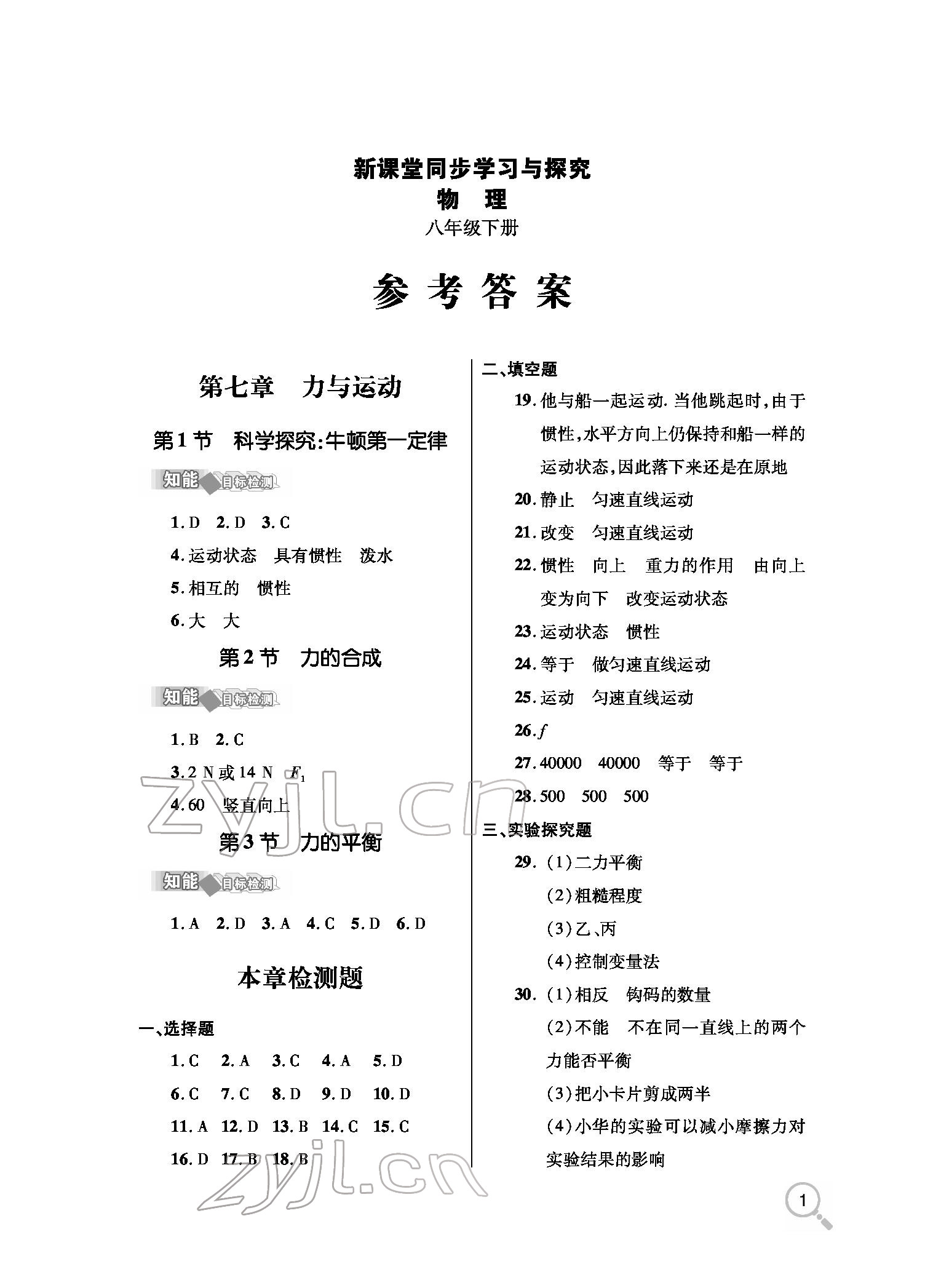 2022年新課堂同步學(xué)習(xí)與探究八年級(jí)物理下冊(cè)人教版金鄉(xiāng)專版 參考答案第1頁