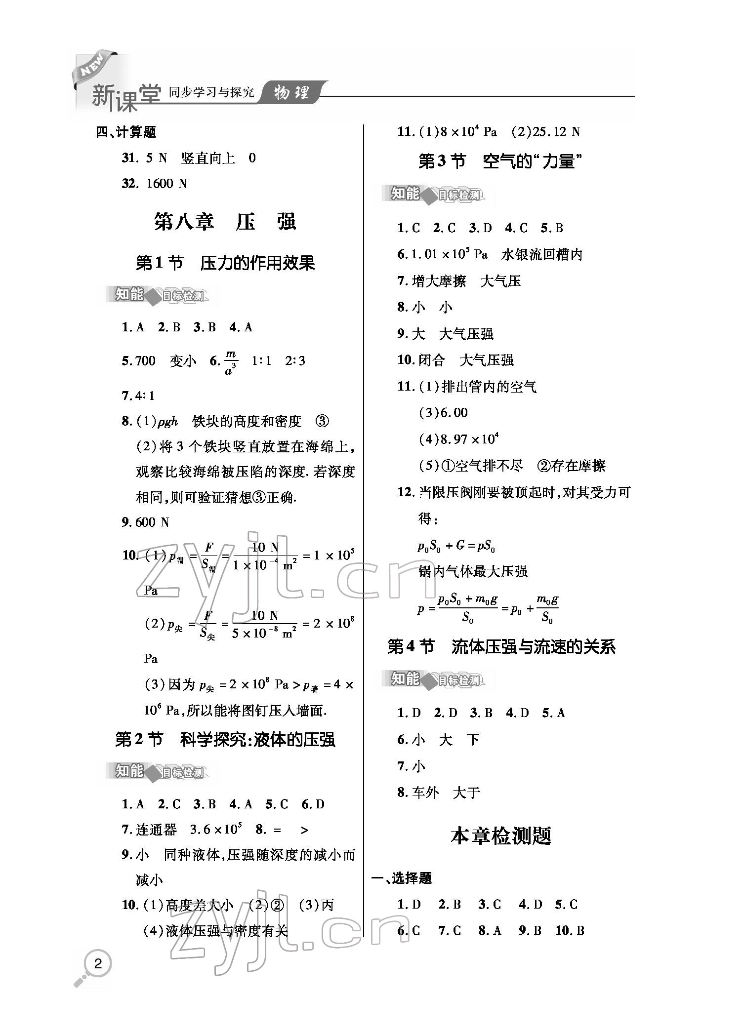 2022年新課堂同步學(xué)習(xí)與探究八年級(jí)物理下冊(cè)人教版金鄉(xiāng)專(zhuān)版 參考答案第2頁(yè)