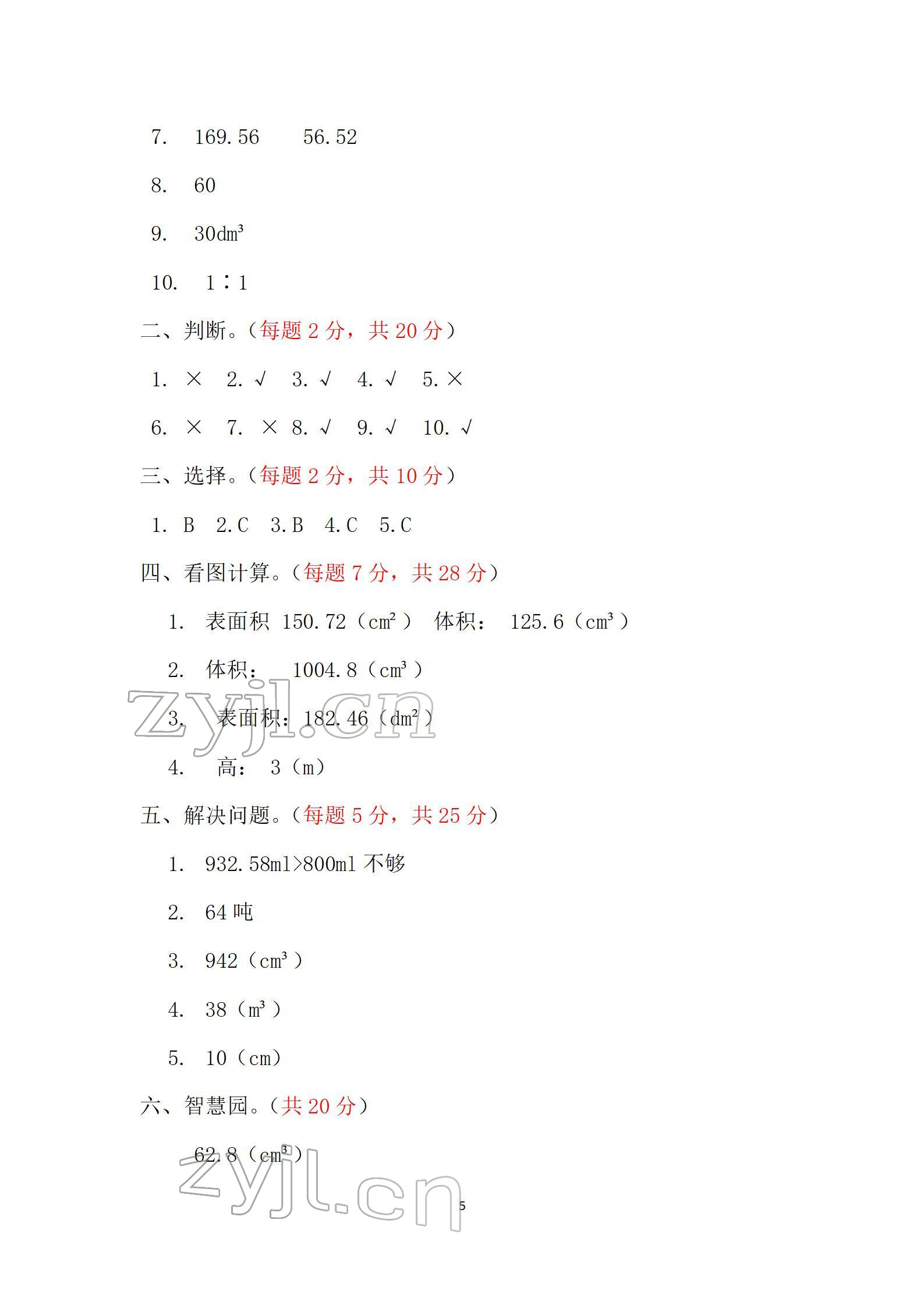 2022年單元自測試卷六年級(jí)數(shù)學(xué)下學(xué)期人教版 參考答案第5頁