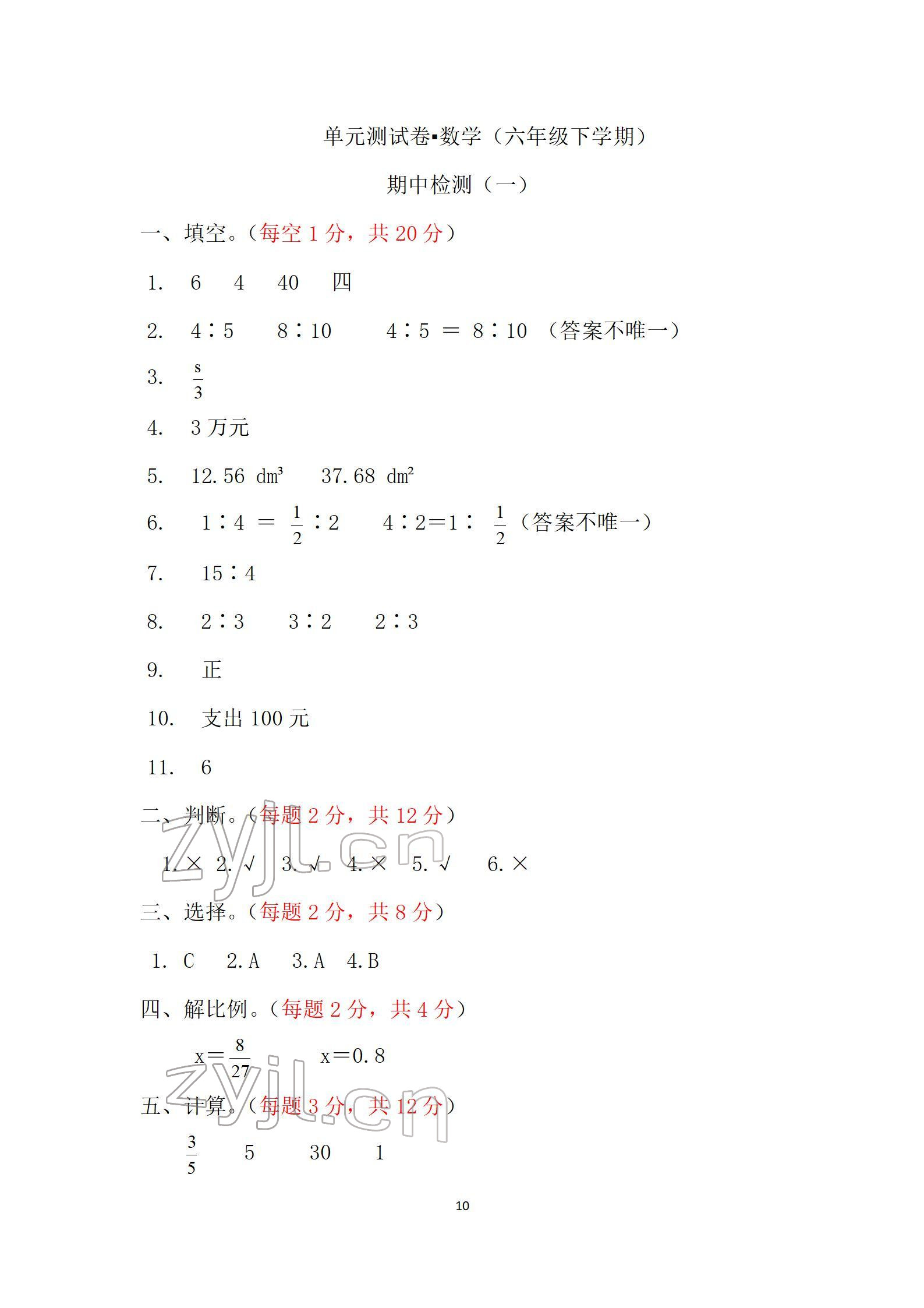 2022年单元自测试卷六年级数学下学期人教版 参考答案第10页