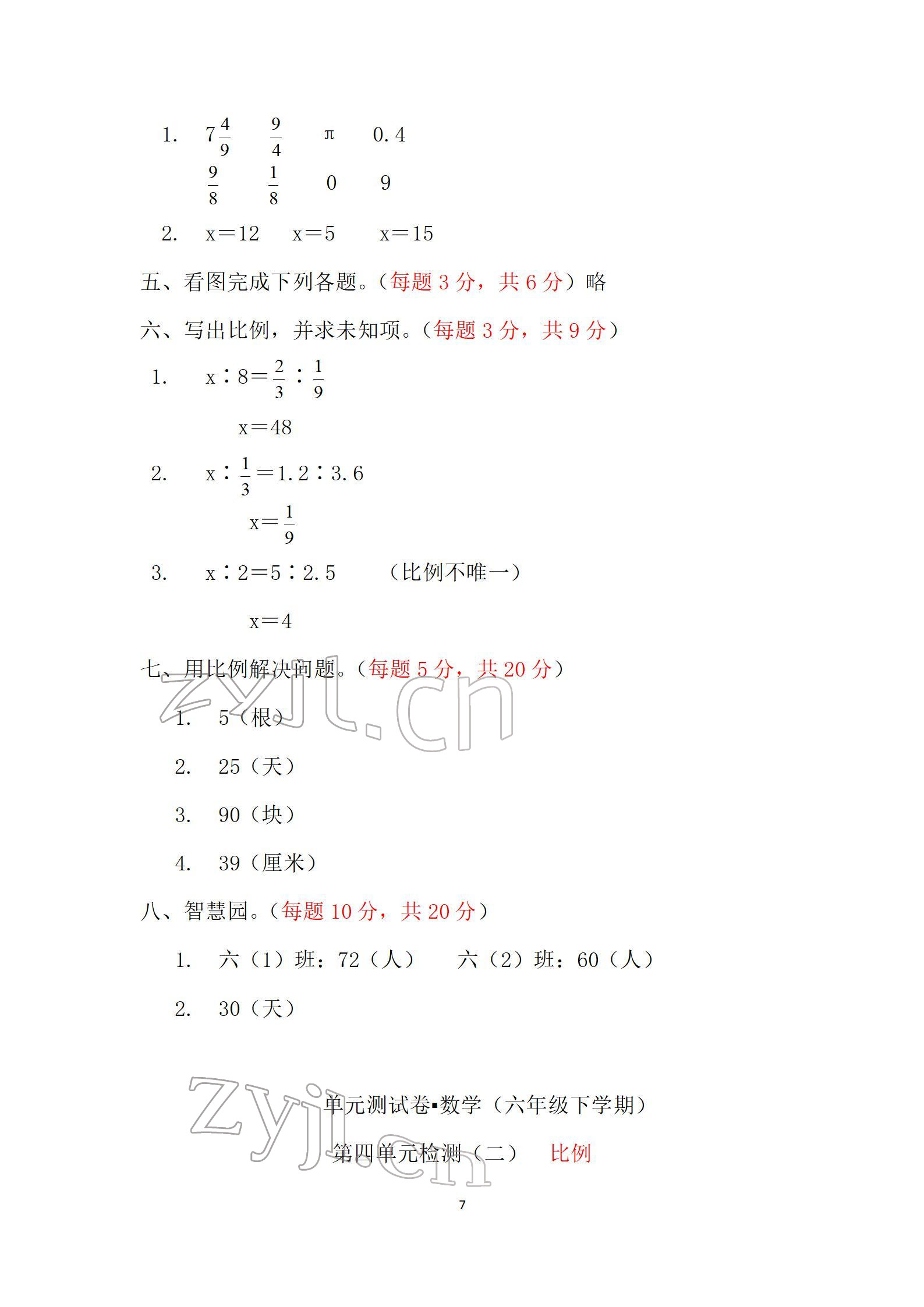 2022年單元自測(cè)試卷六年級(jí)數(shù)學(xué)下學(xué)期人教版 參考答案第7頁(yè)