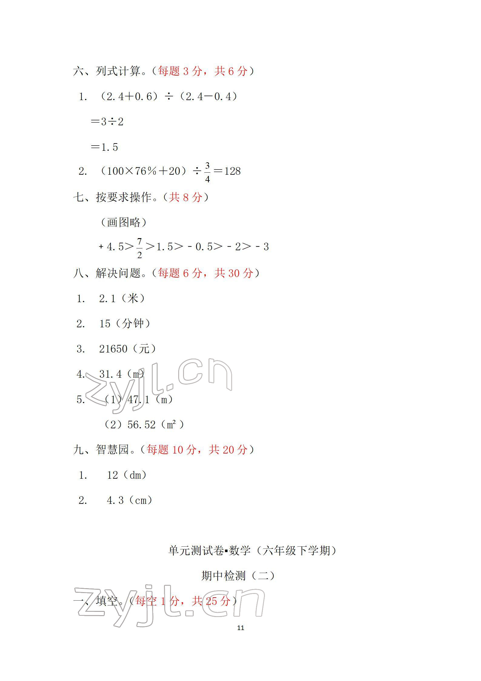 2022年單元自測試卷六年級數(shù)學(xué)下學(xué)期人教版 參考答案第11頁