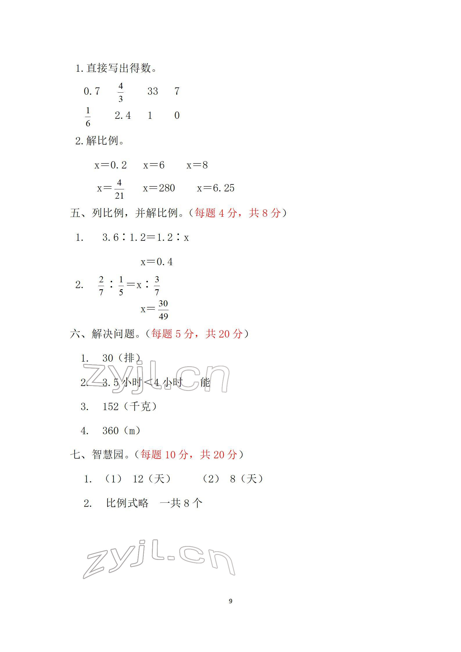 2022年單元自測(cè)試卷六年級(jí)數(shù)學(xué)下學(xué)期人教版 參考答案第9頁(yè)