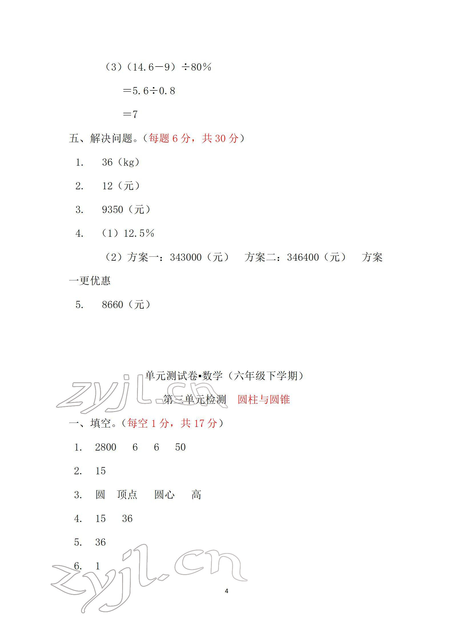 2022年單元自測試卷六年級(jí)數(shù)學(xué)下學(xué)期人教版 參考答案第4頁