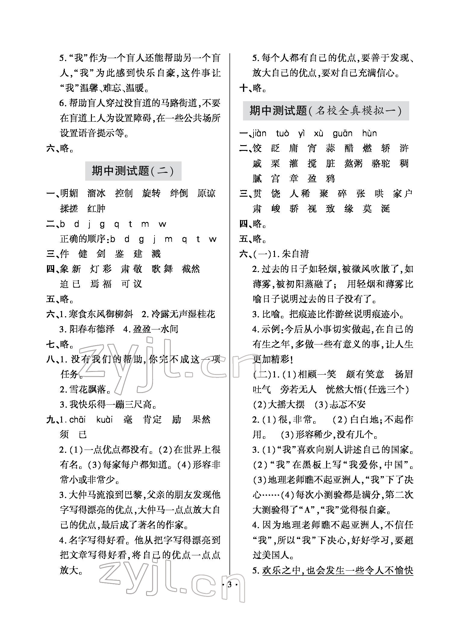 2022年單元自測試卷六年級語文下學(xué)期人教版 參考答案第3頁