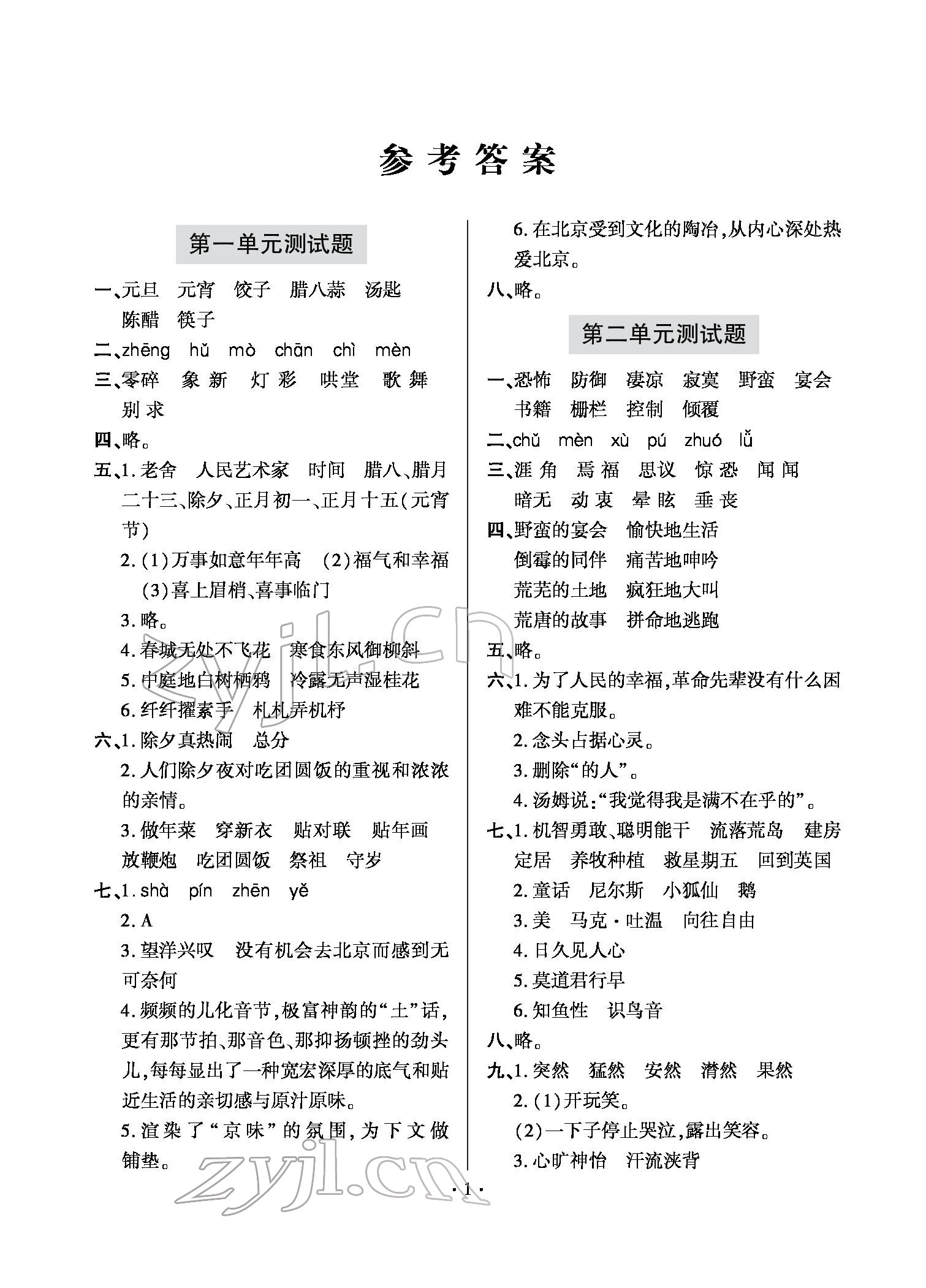 2022年單元自測(cè)試卷六年級(jí)語文下學(xué)期人教版 參考答案第1頁