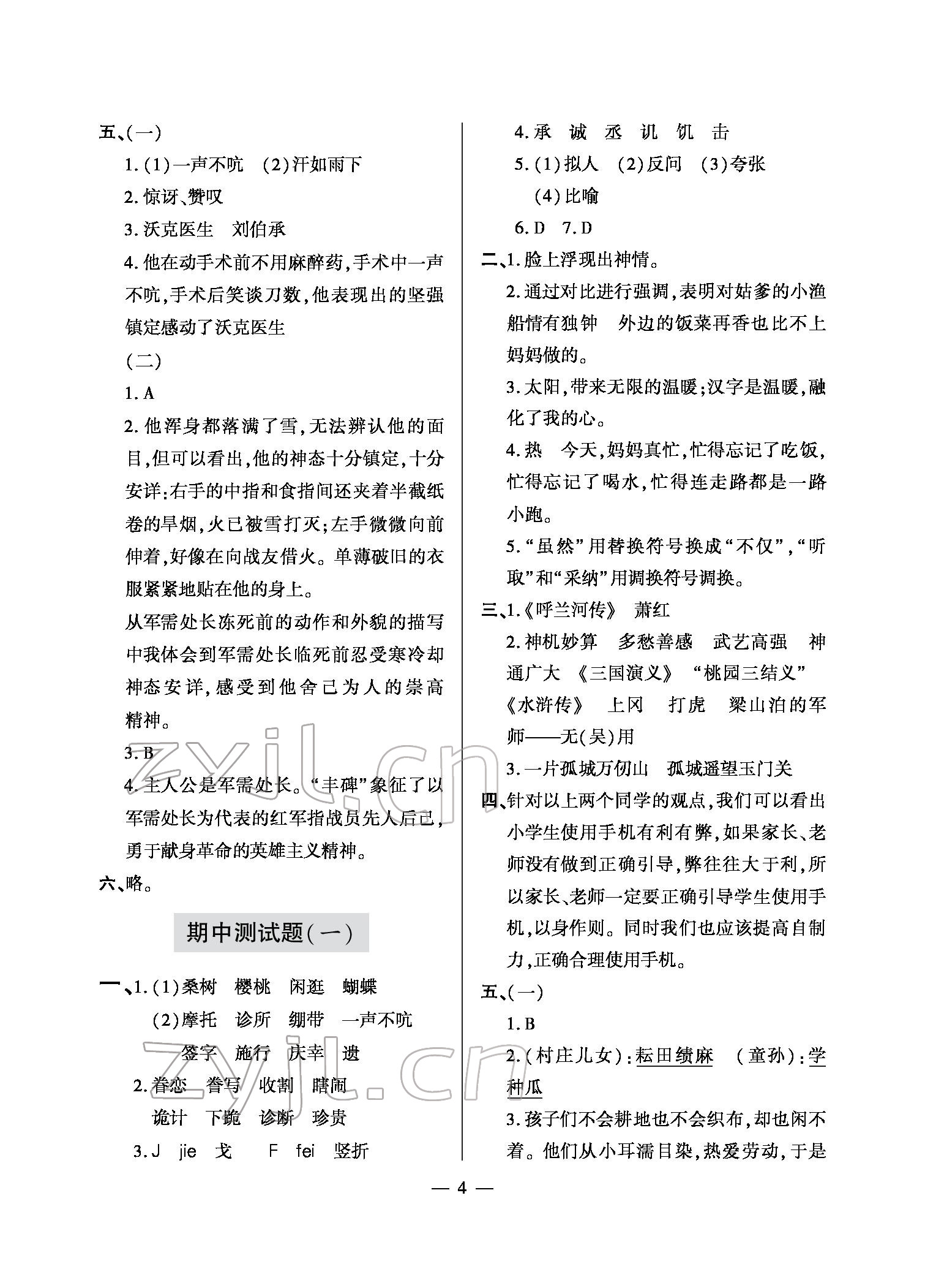 2022年單元自測(cè)試卷五年級(jí)語(yǔ)文下學(xué)期人教版 參考答案第4頁(yè)