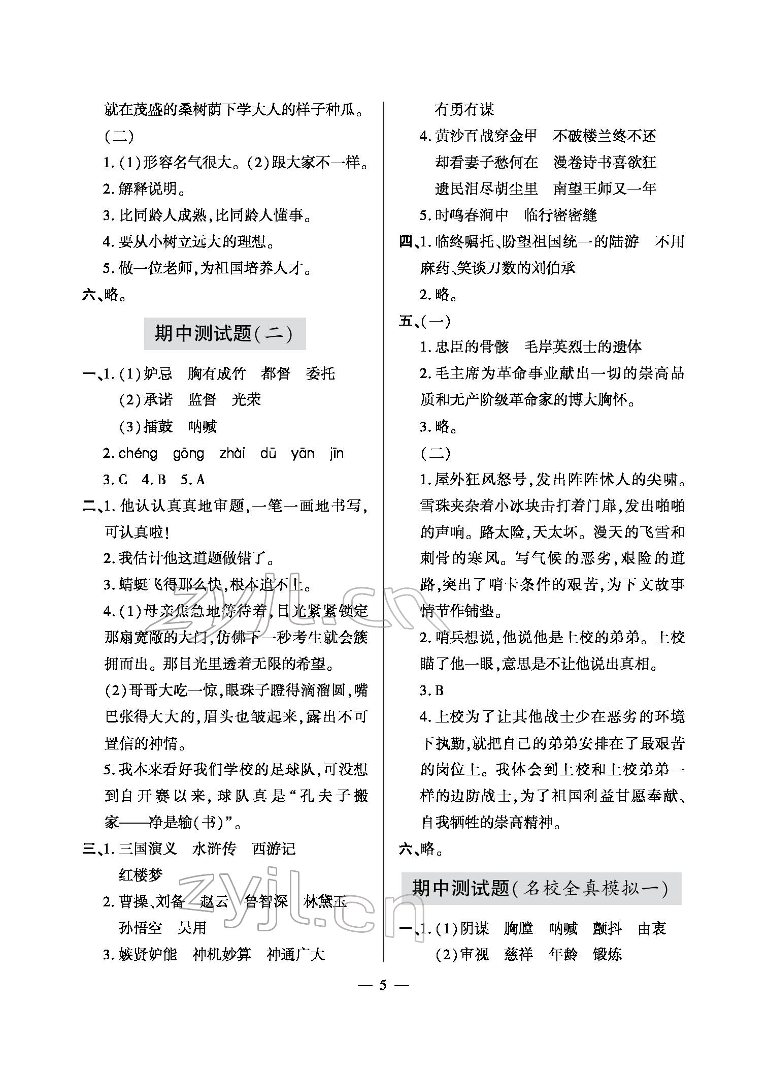 2022年單元自測(cè)試卷五年級(jí)語文下學(xué)期人教版 參考答案第5頁