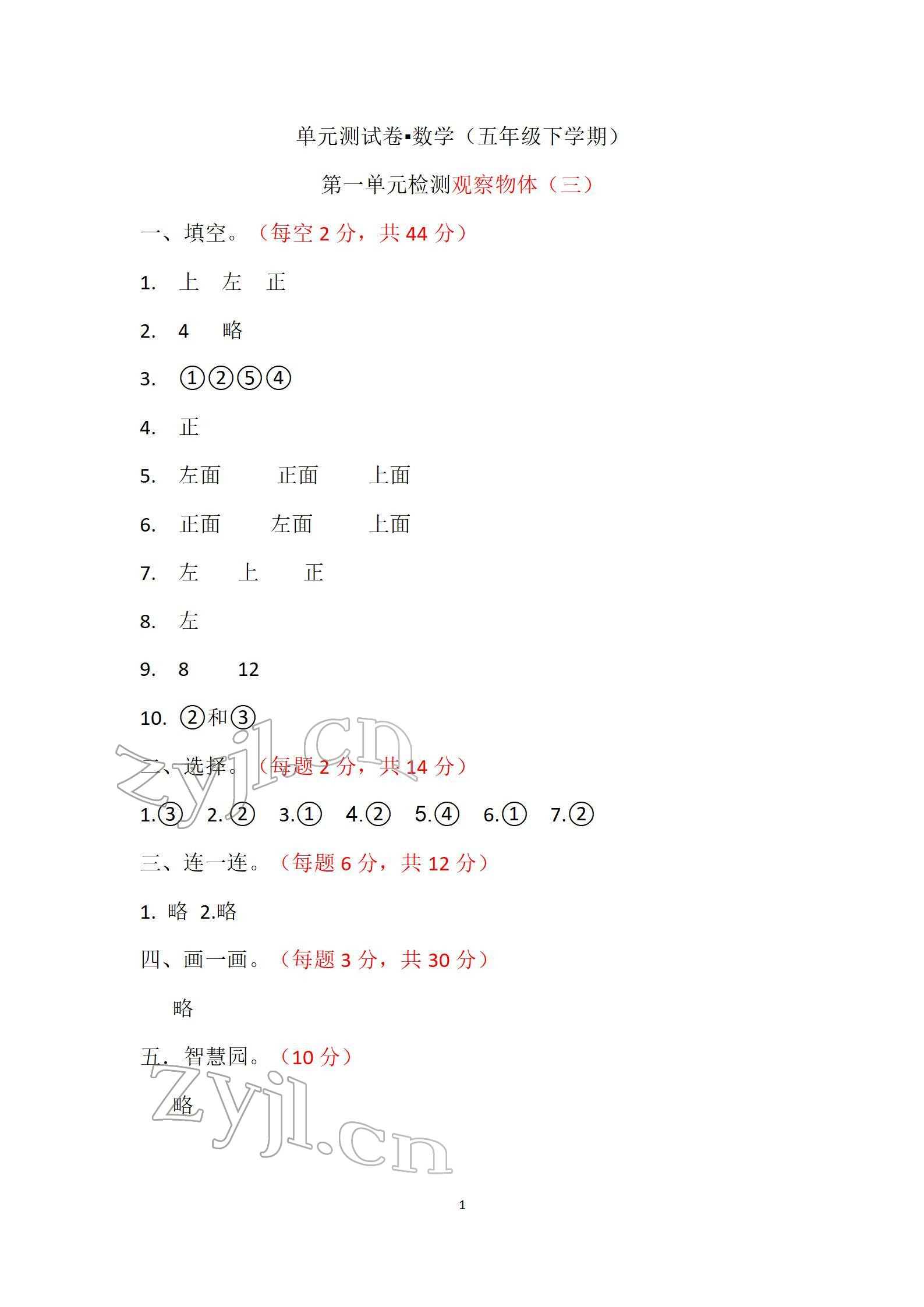 2022年單元自測試卷五年級數(shù)學(xué)下學(xué)期人教版 參考答案第1頁