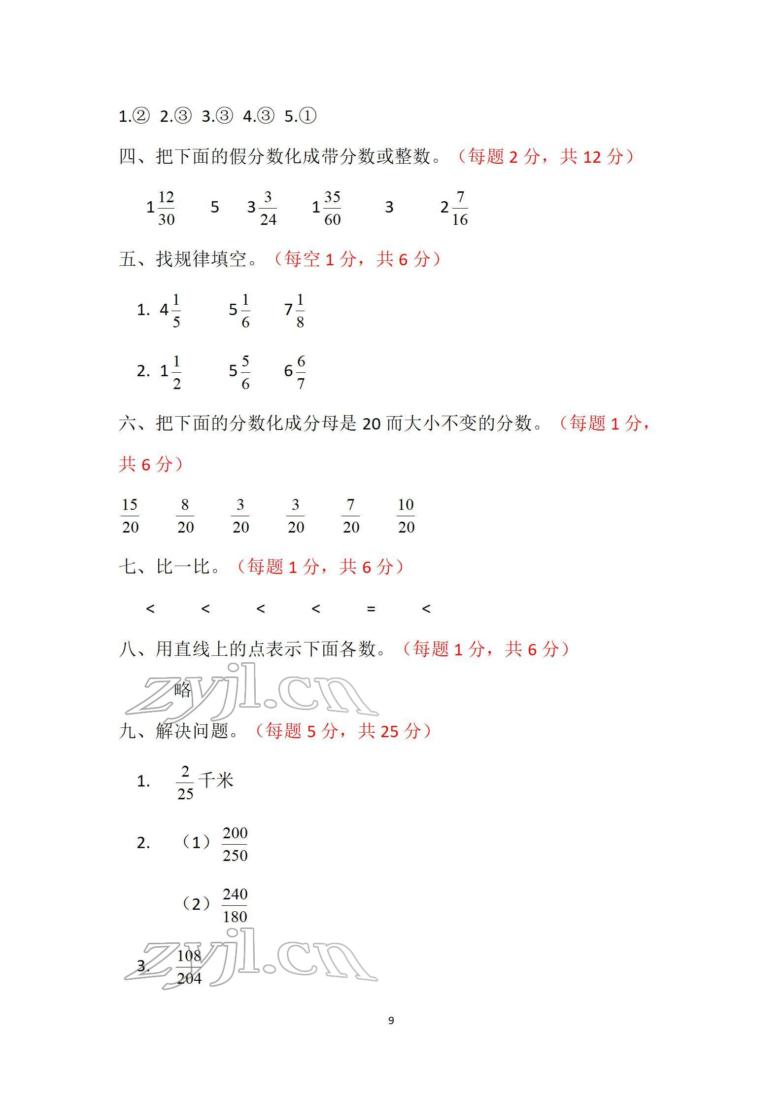 2022年单元自测试卷五年级数学下学期人教版 参考答案第9页