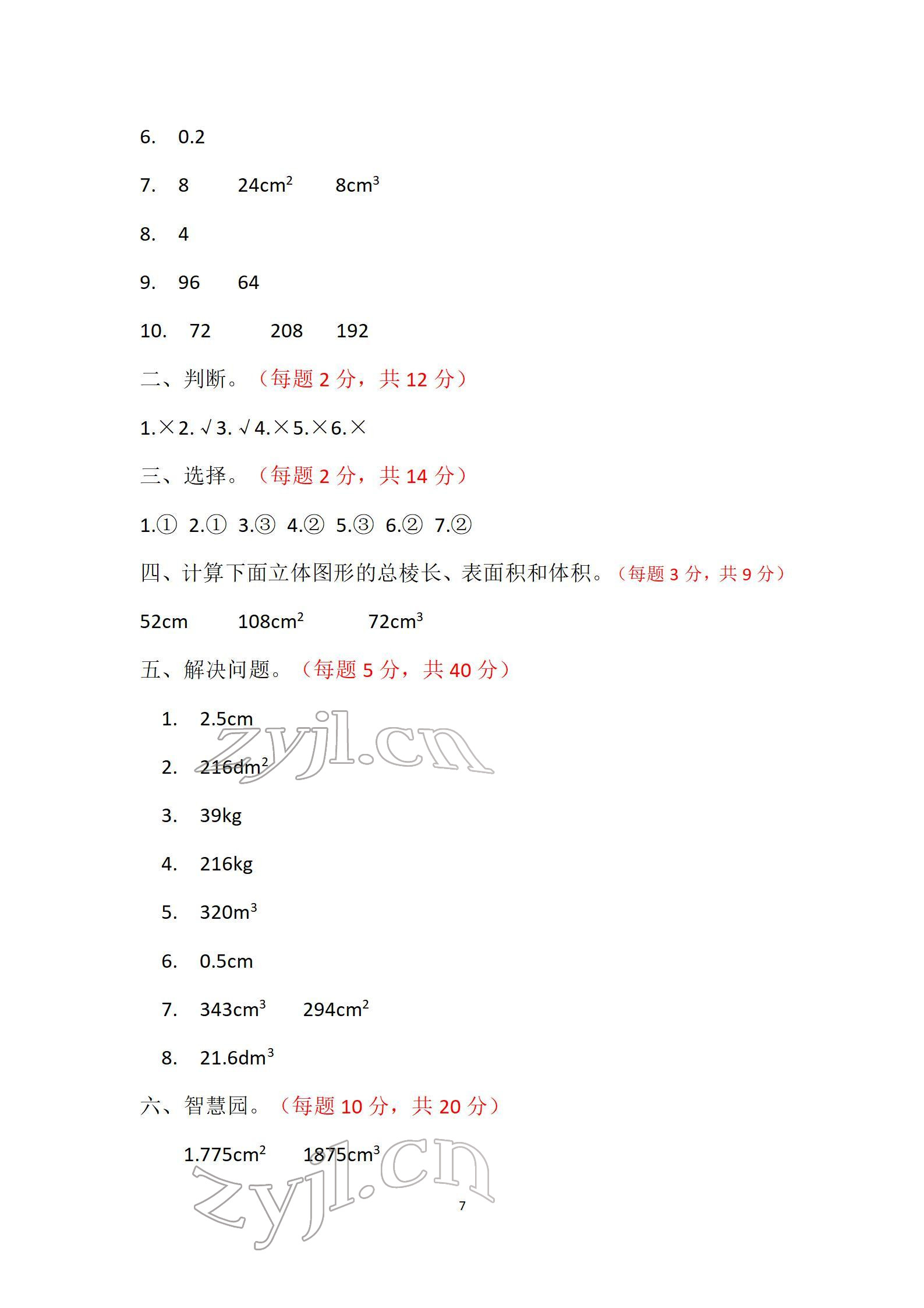 2022年单元自测试卷五年级数学下学期人教版 参考答案第7页