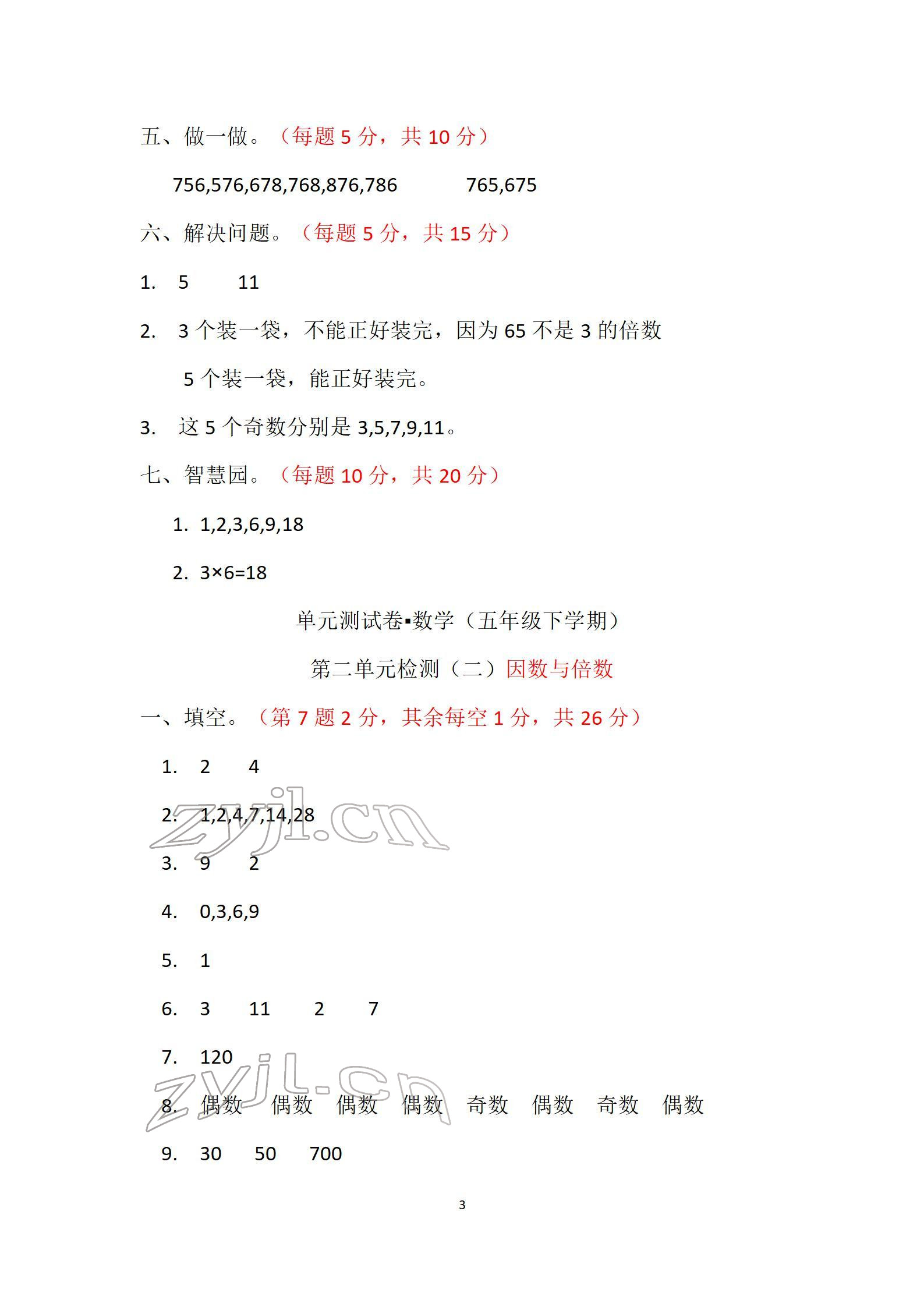 2022年單元自測試卷五年級數學下學期人教版 參考答案第3頁