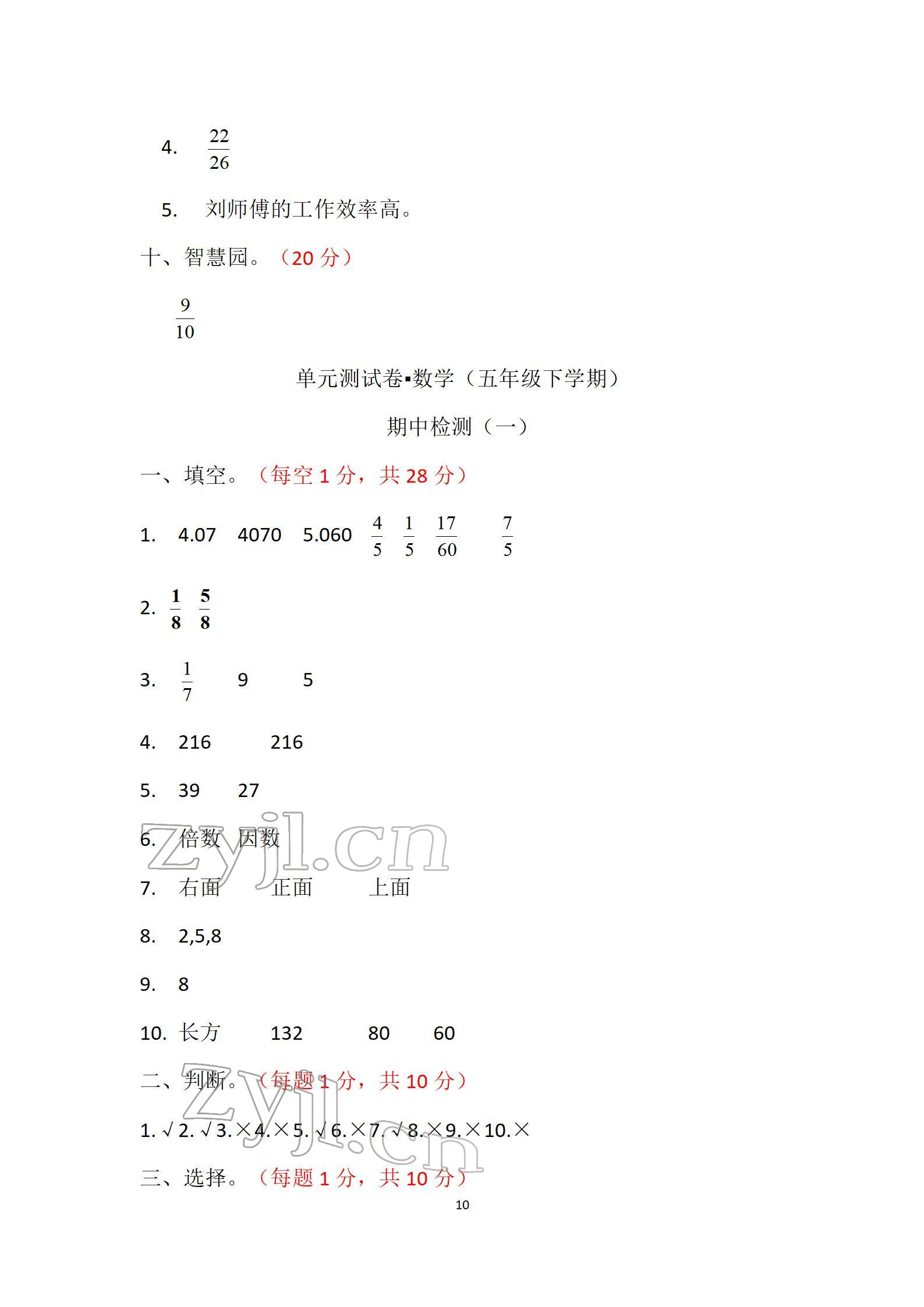 2022年單元自測試卷五年級數(shù)學(xué)下學(xué)期人教版 參考答案第10頁