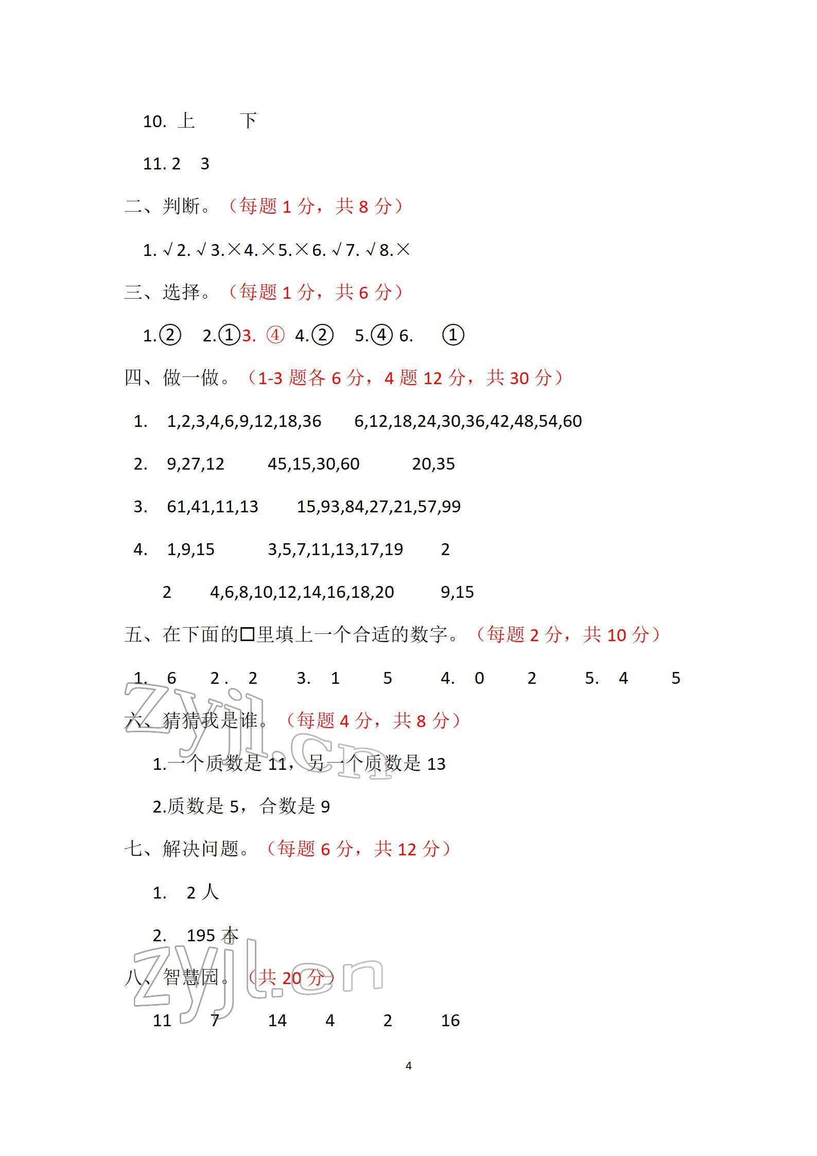 2022年單元自測試卷五年級數(shù)學下學期人教版 參考答案第4頁