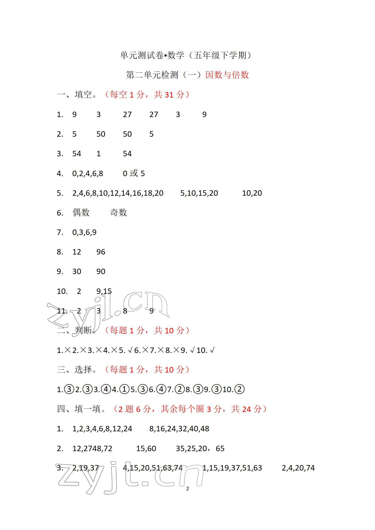 2022年單元自測試卷五年級數(shù)學下學期人教版 參考答案第2頁