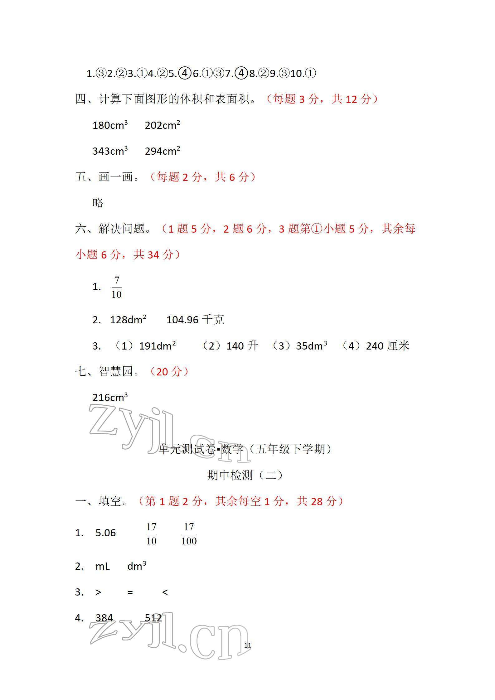 2022年单元自测试卷五年级数学下学期人教版 参考答案第11页