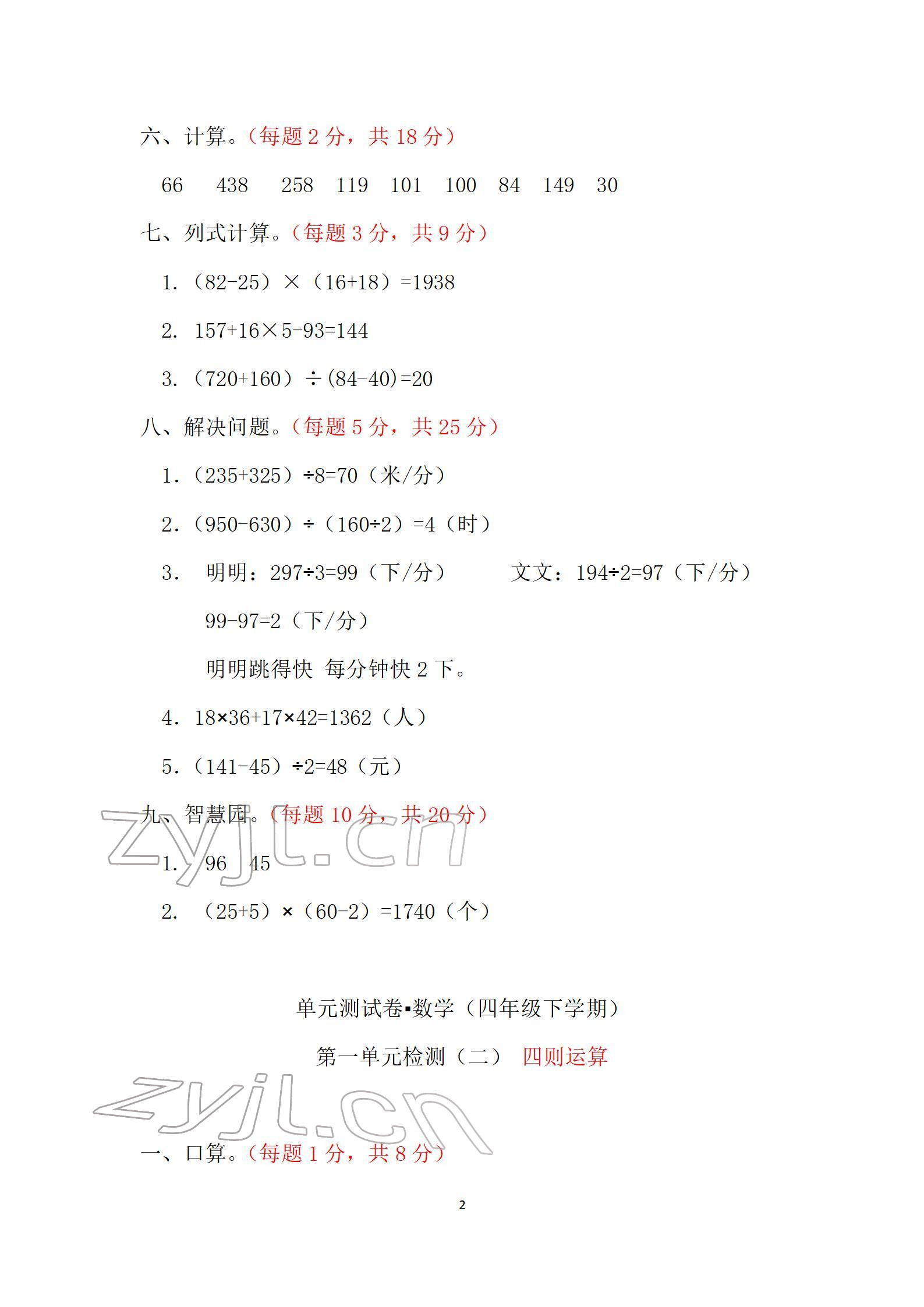 2022年單元自測試卷四年級數(shù)學(xué)下學(xué)期人教版 參考答案第2頁