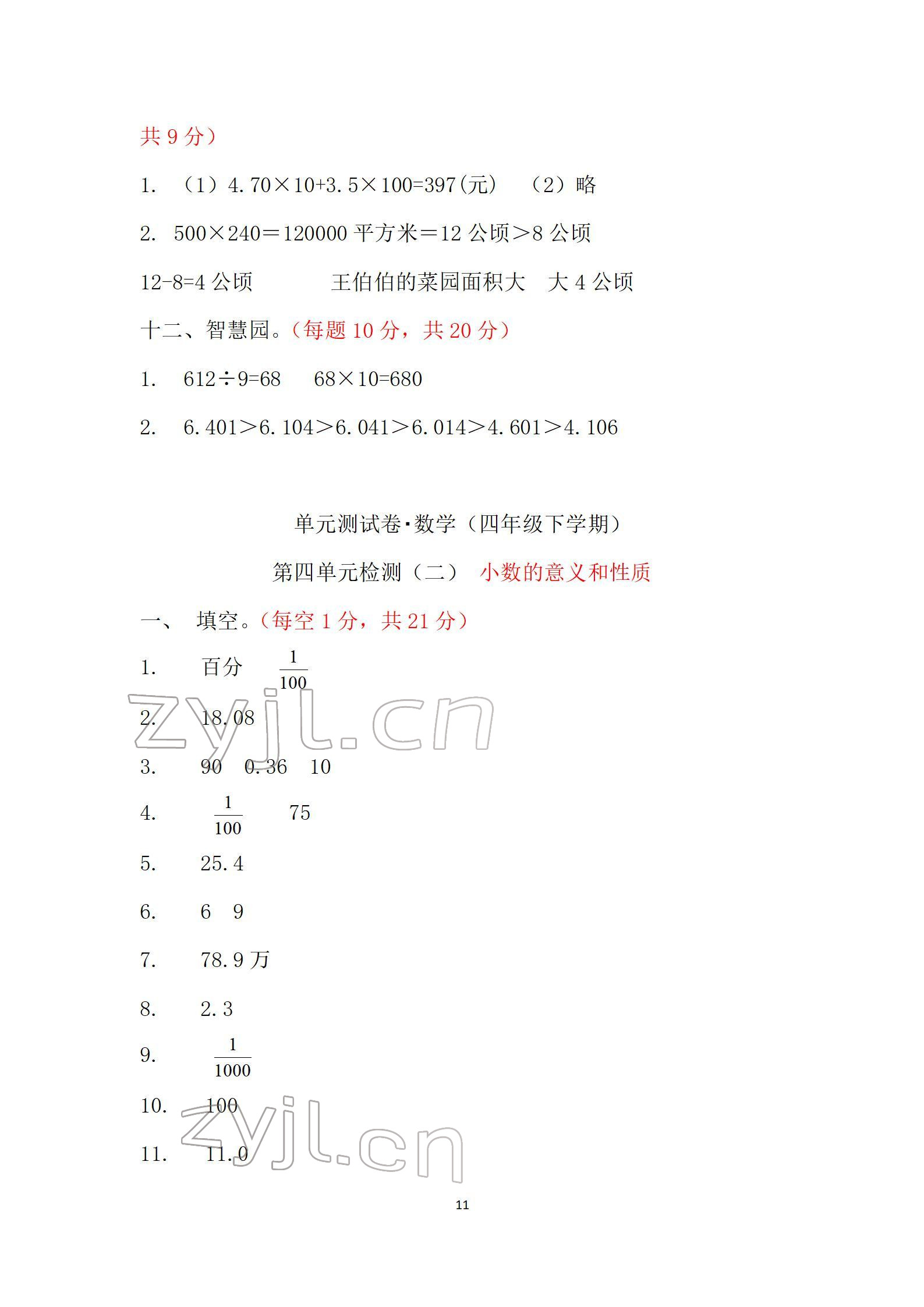 2022年單元自測(cè)試卷四年級(jí)數(shù)學(xué)下學(xué)期人教版 參考答案第11頁