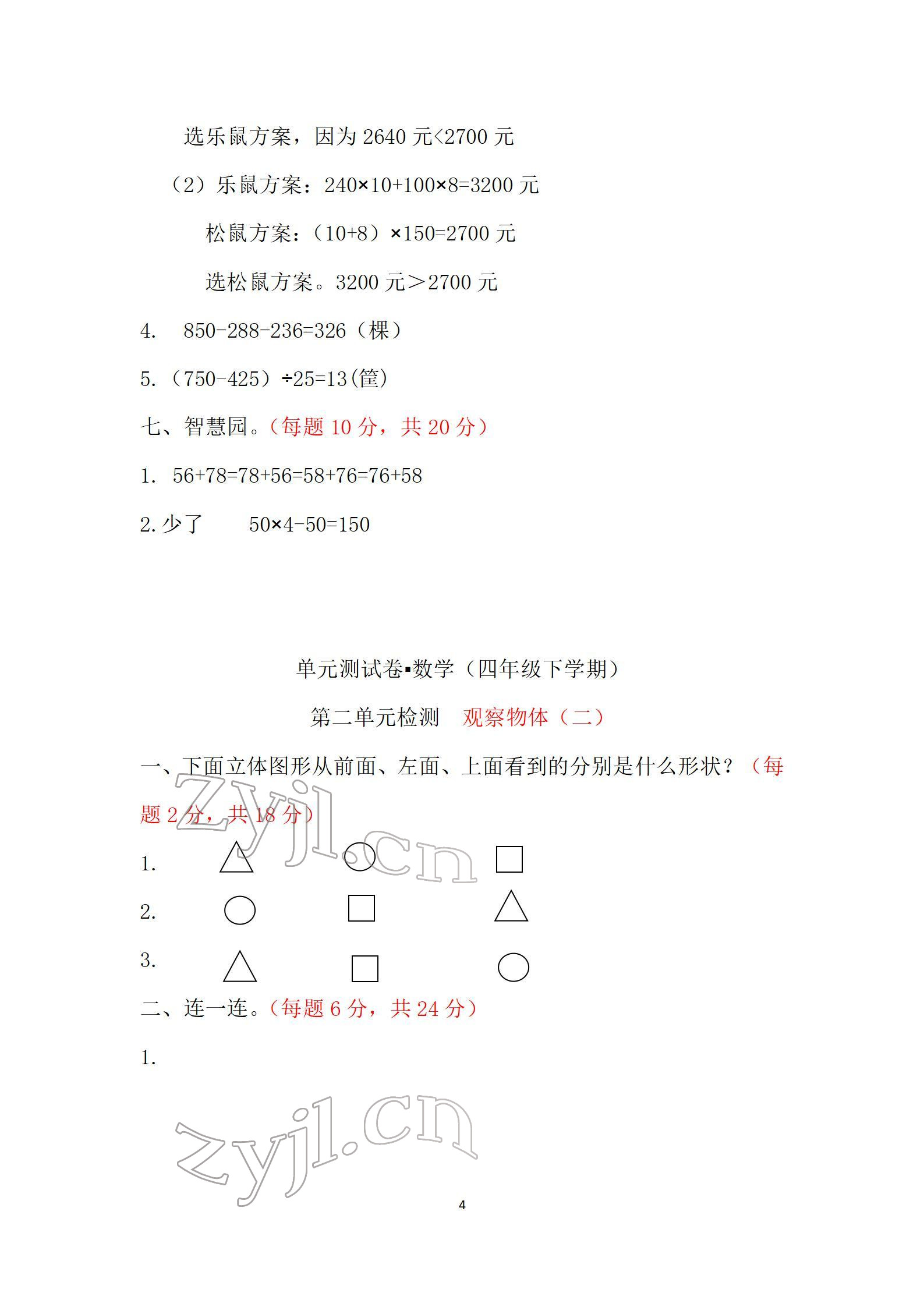 2022年單元自測試卷四年級數(shù)學(xué)下學(xué)期人教版 參考答案第4頁