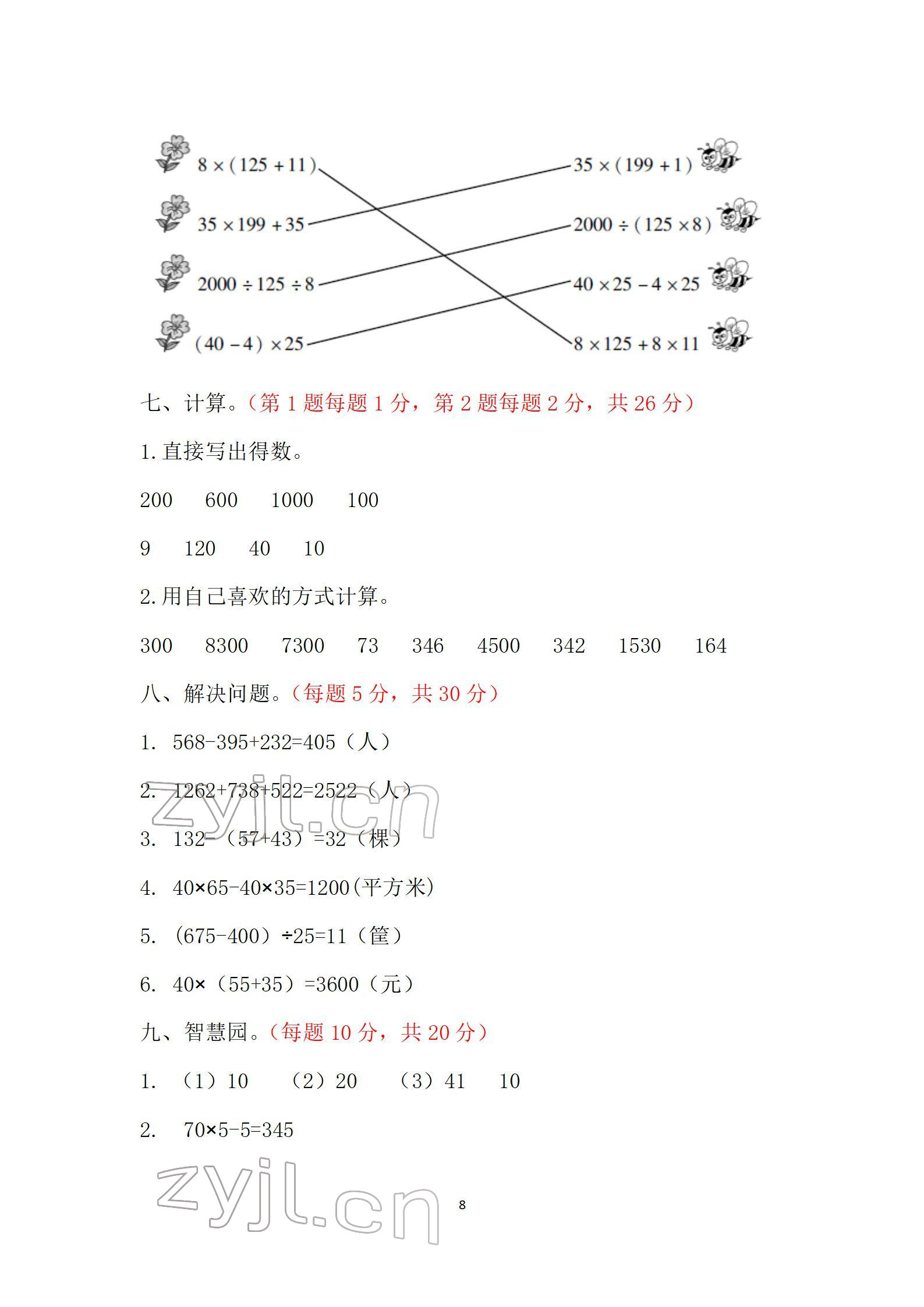 2022年單元自測試卷四年級數(shù)學(xué)下學(xué)期人教版 參考答案第8頁