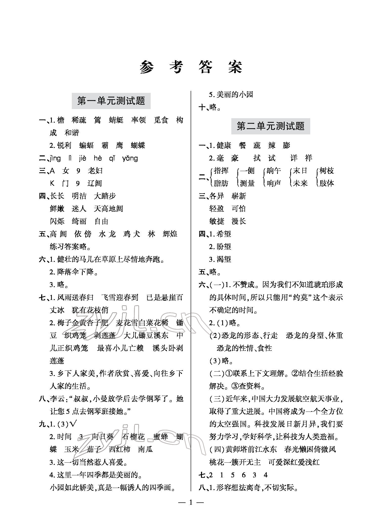 2022年单元自测试卷四年级语文下学期人教版 参考答案第1页