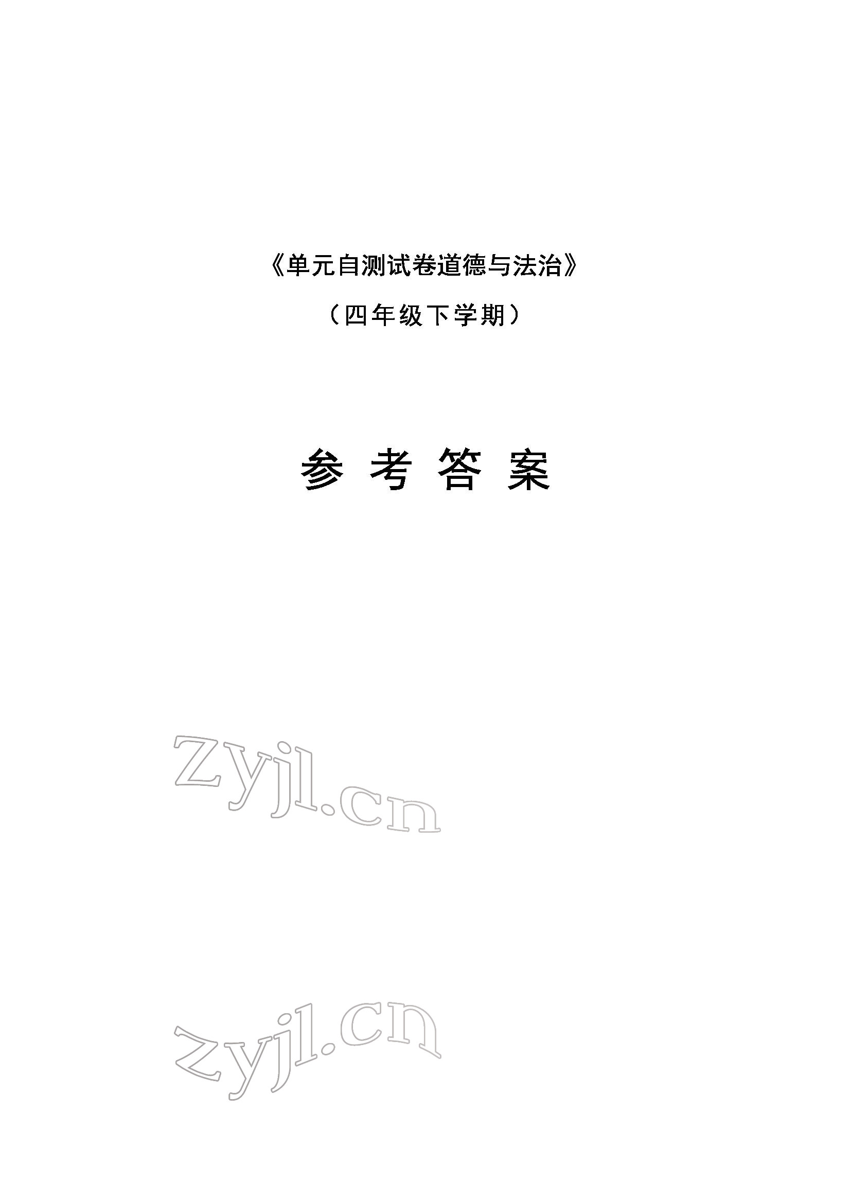 2022年單元自測(cè)試卷四年級(jí)道德與法治下學(xué)期人教版 參考答案第1頁(yè)