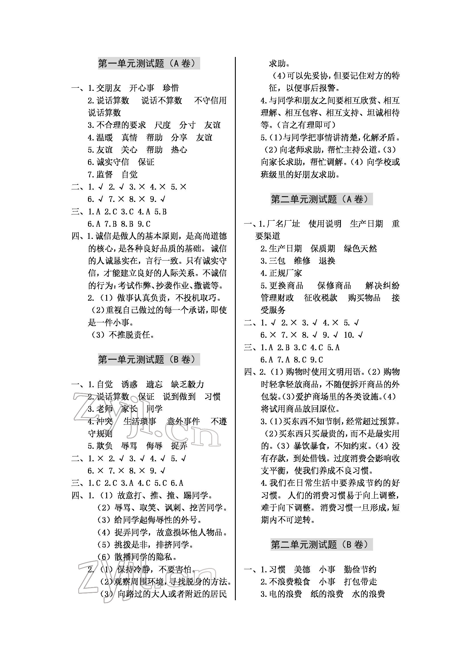 2022年單元自測(cè)試卷四年級(jí)道德與法治下學(xué)期人教版 參考答案第2頁(yè)