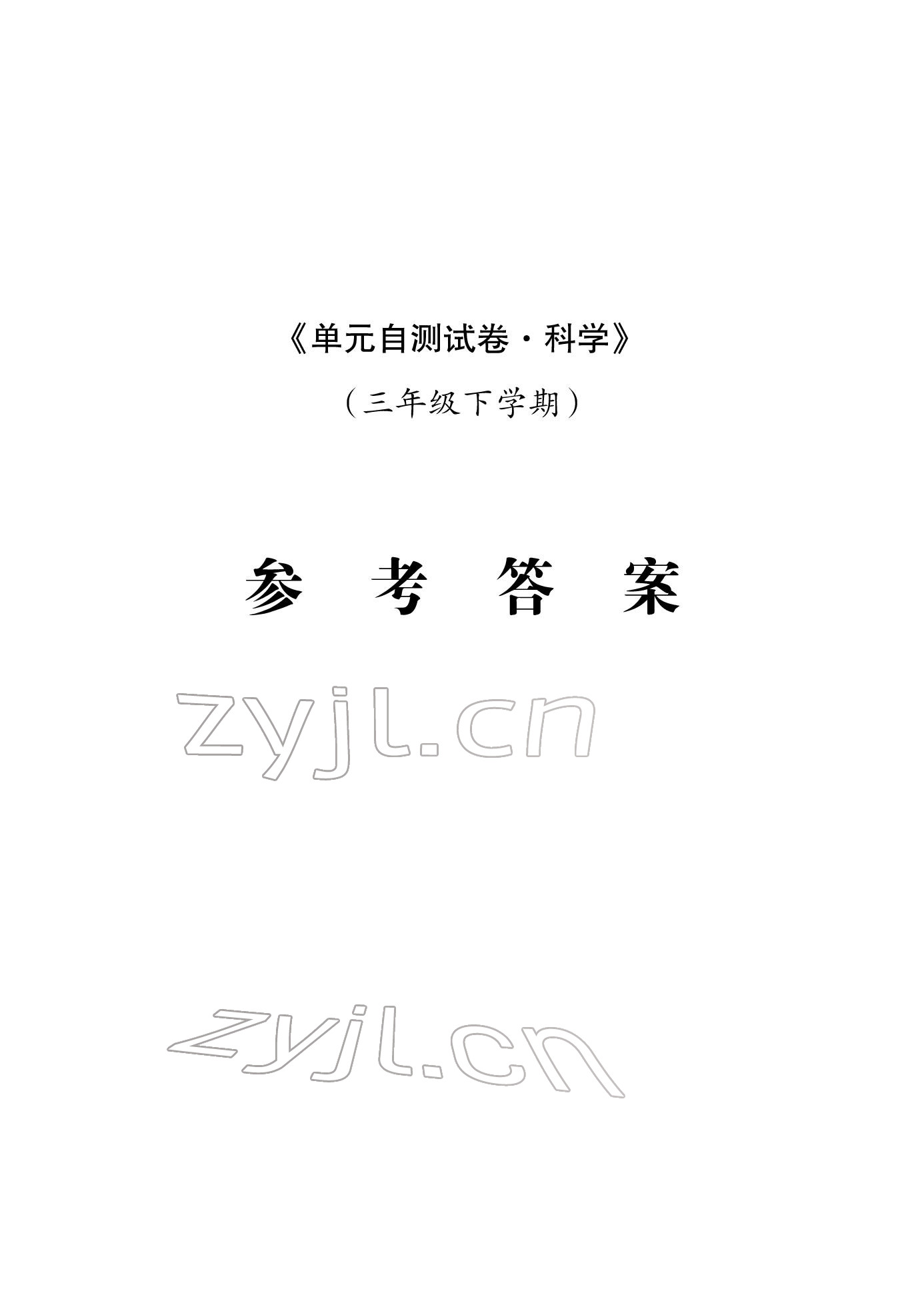 2022年單元自測試卷三年級(jí)科學(xué)下冊青島版 參考答案第1頁