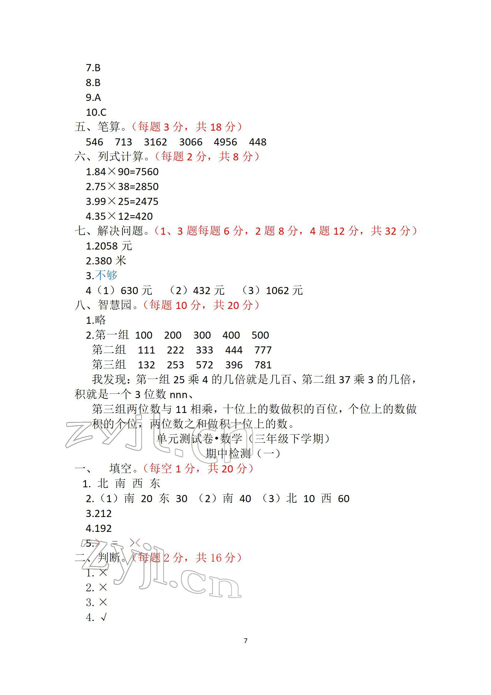 2022年单元自测试卷三年级数学下学期人教版 参考答案第7页