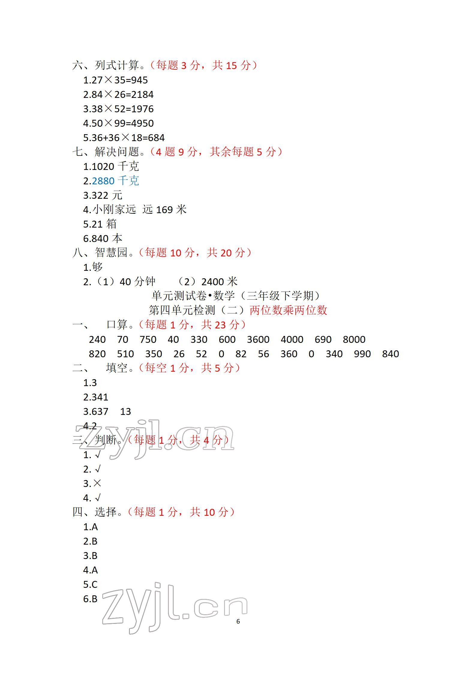 2022年單元自測試卷三年級數學下學期人教版 參考答案第6頁