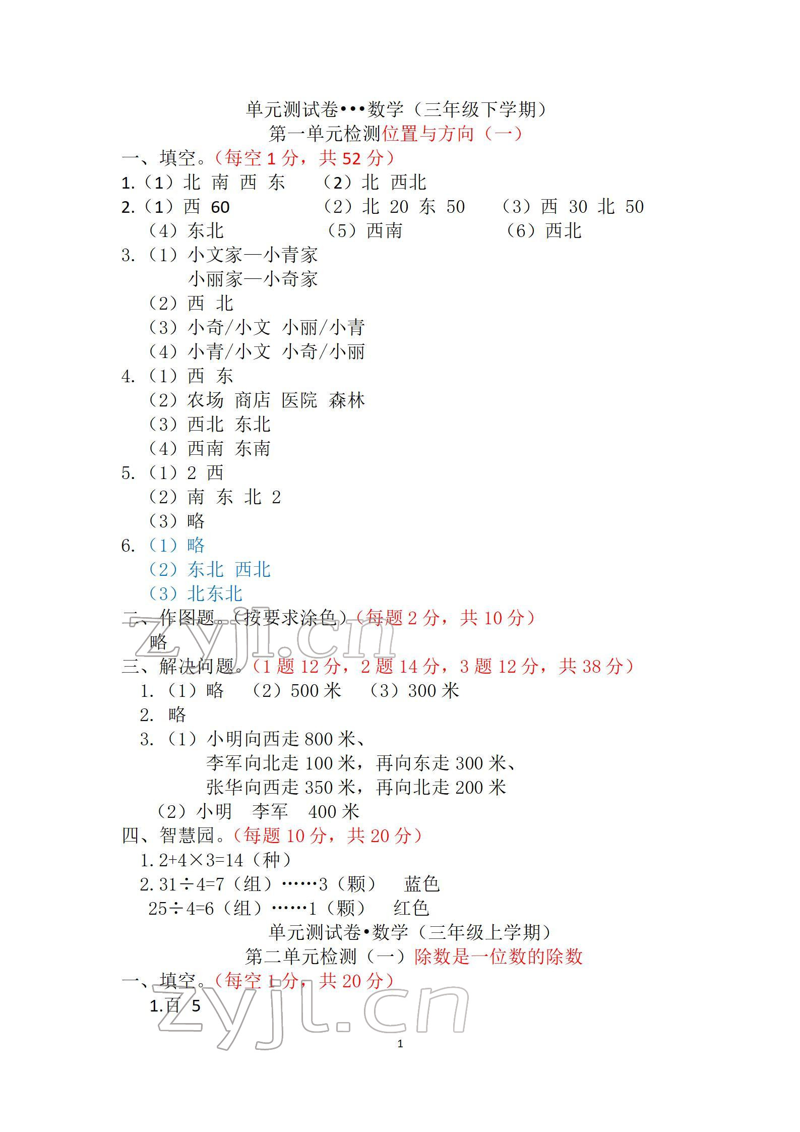 2022年单元自测试卷三年级数学下学期人教版 参考答案第1页