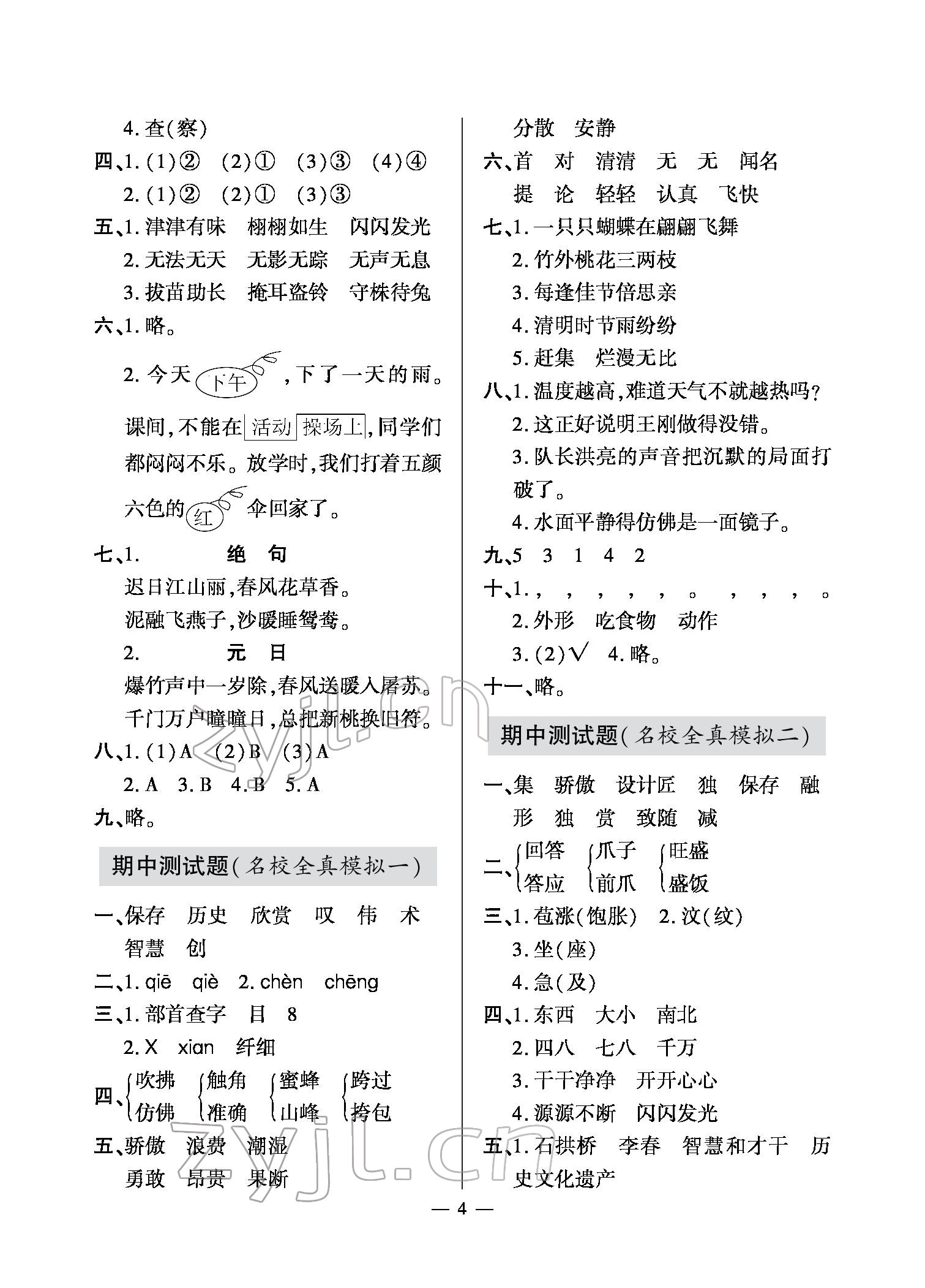 2022年單元自測(cè)試卷三年級(jí)語(yǔ)文下學(xué)期人教版 參考答案第4頁(yè)