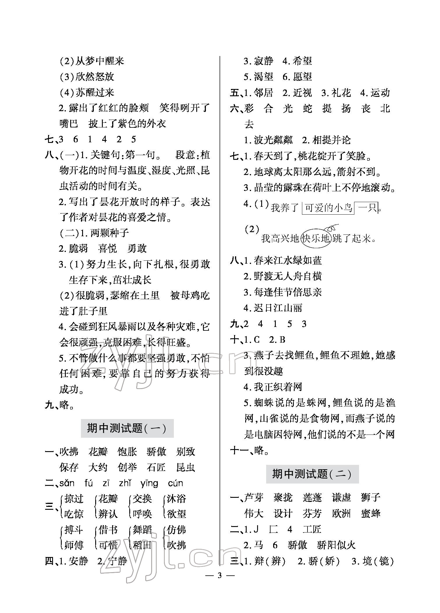 2022年單元自測(cè)試卷三年級(jí)語(yǔ)文下學(xué)期人教版 參考答案第3頁(yè)