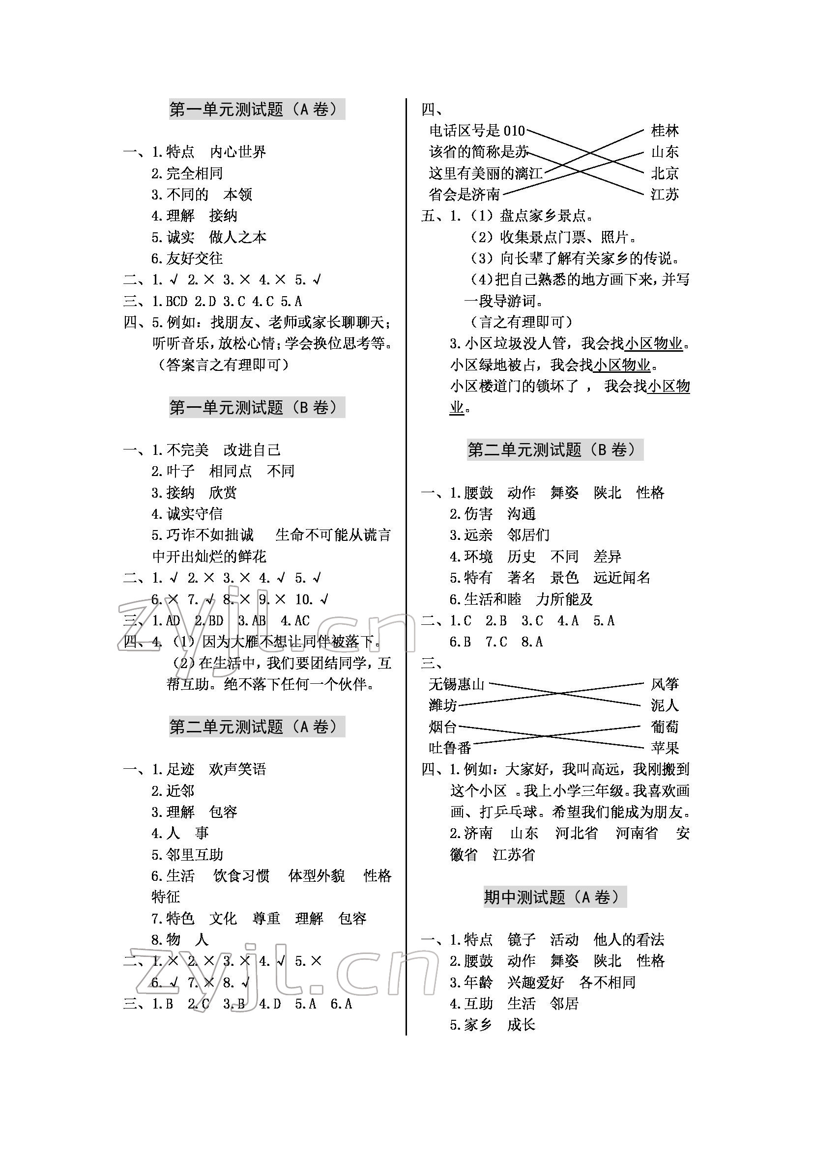 2022年單元自測(cè)試卷三年級(jí)道德與法治下學(xué)期人教版 參考答案第2頁