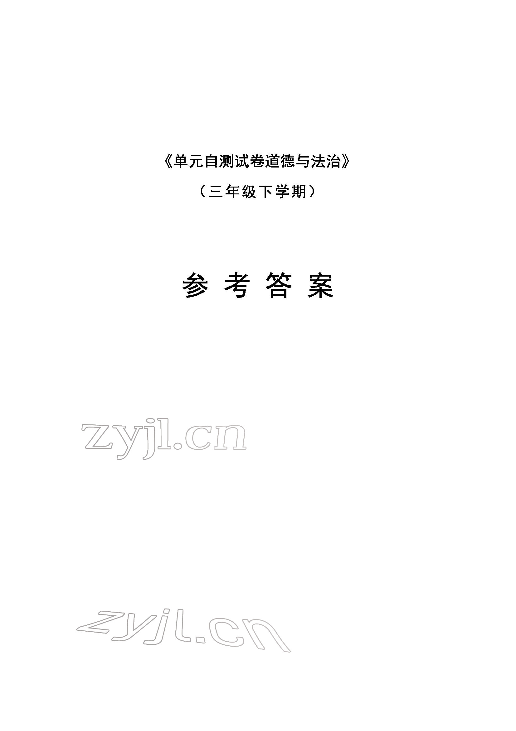 2022年單元自測(cè)試卷三年級(jí)道德與法治下學(xué)期人教版 參考答案第1頁(yè)