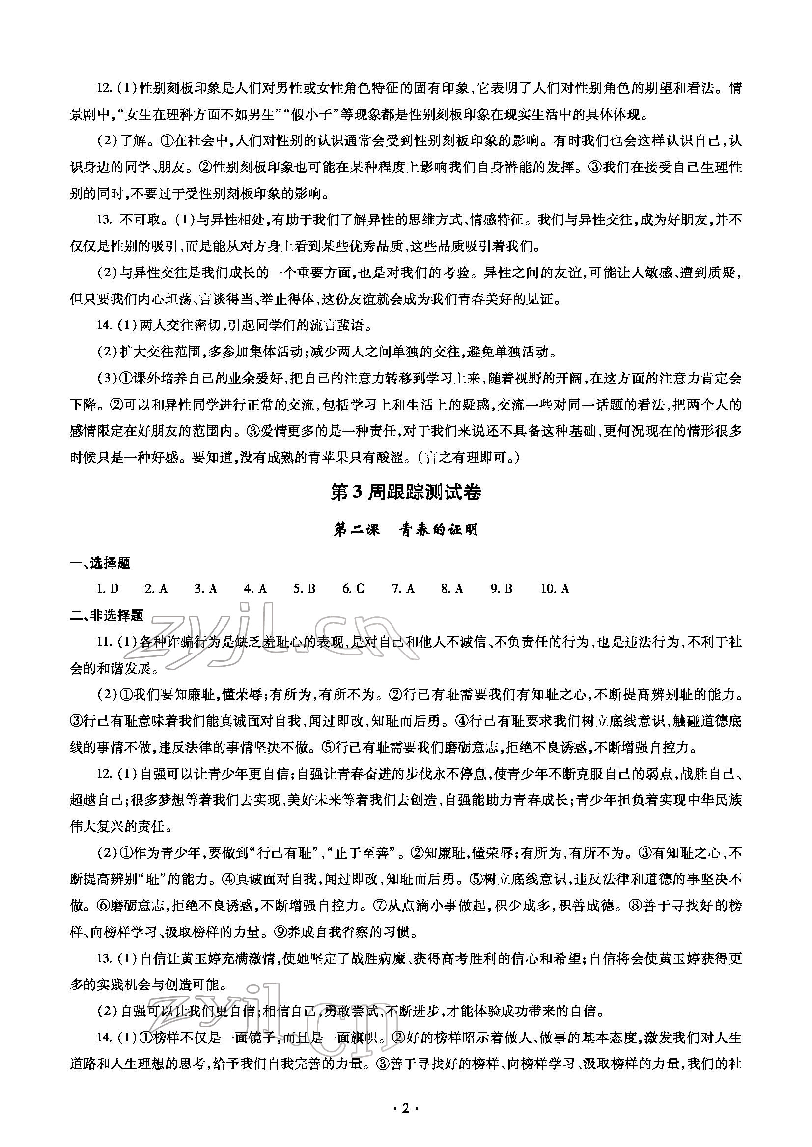 2022年單元自測試卷七年級道德與法治下學期人教版 參考答案第2頁