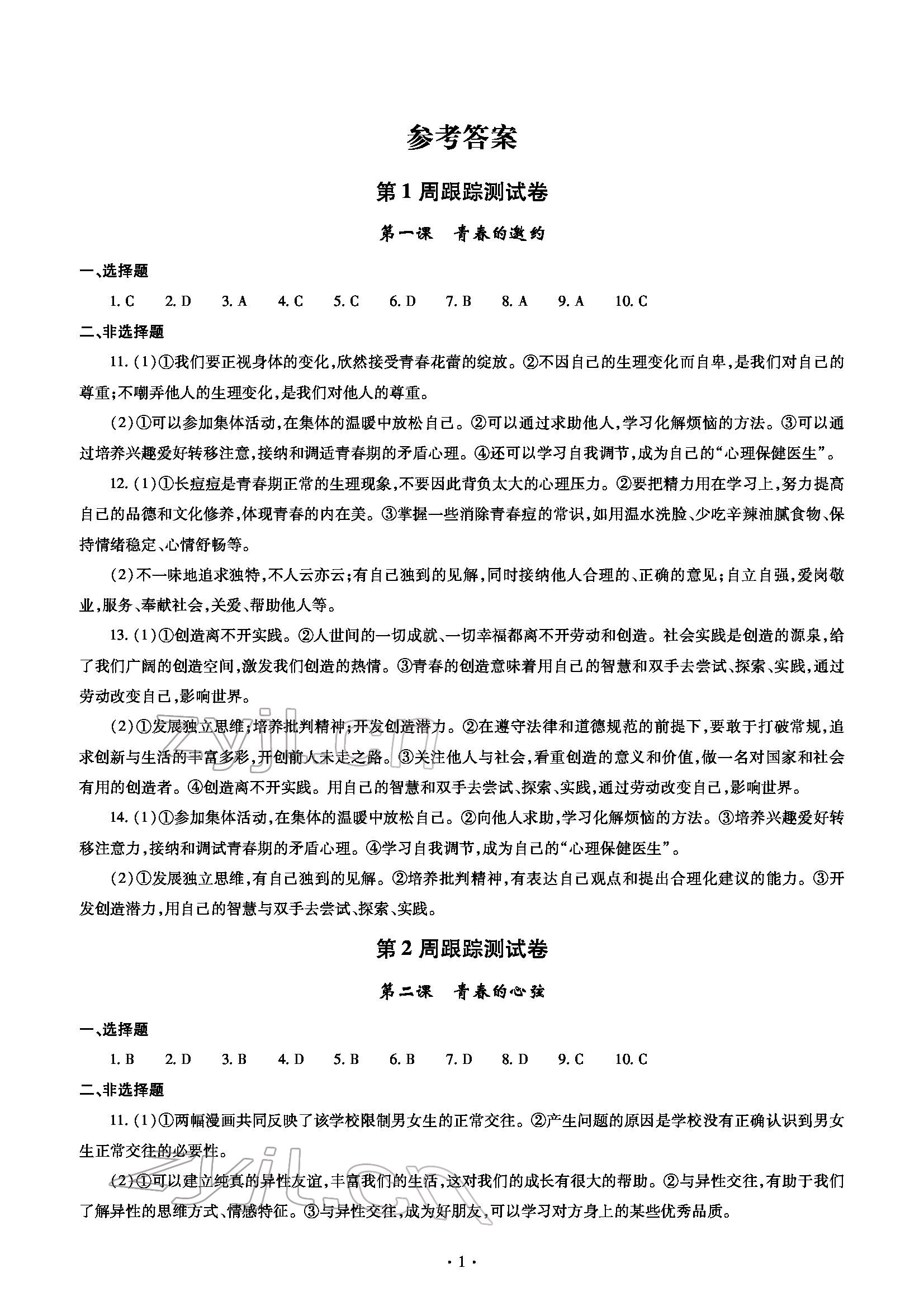 2022年單元自測試卷七年級道德與法治下學(xué)期人教版 參考答案第1頁