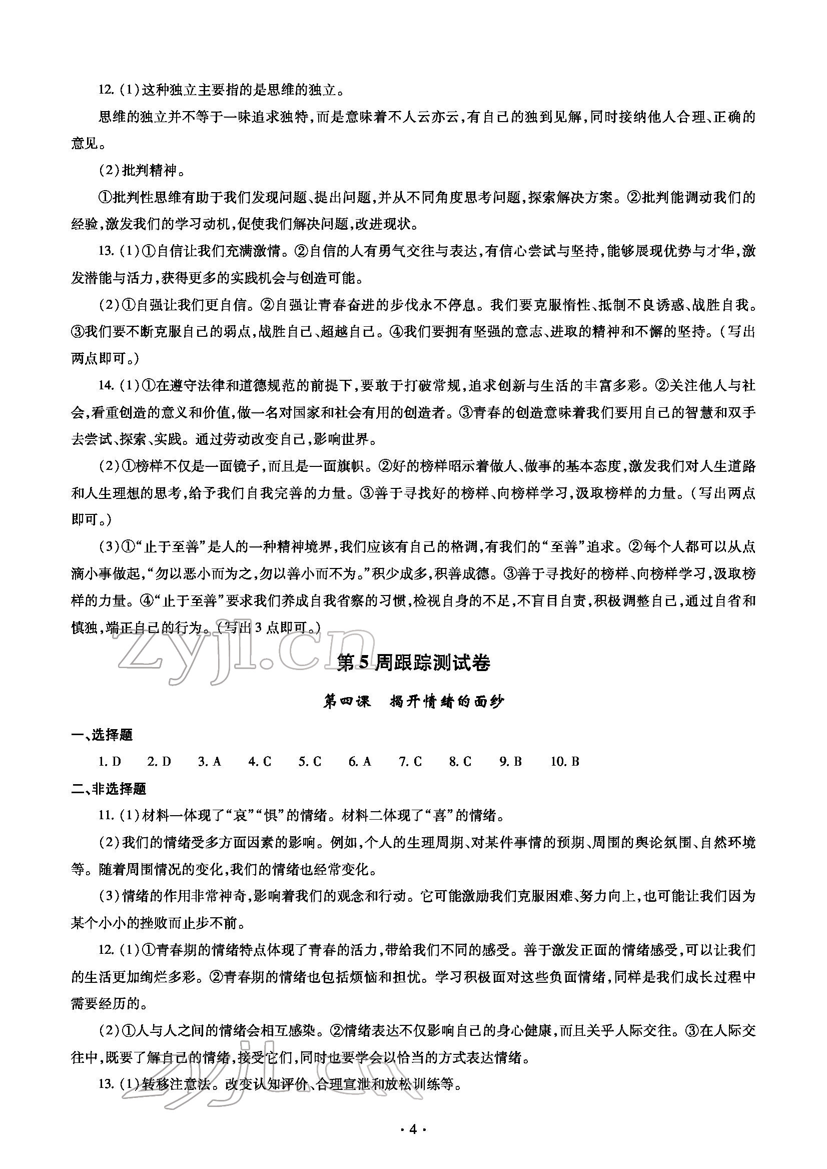 2022年單元自測試卷七年級道德與法治下學(xué)期人教版 參考答案第4頁