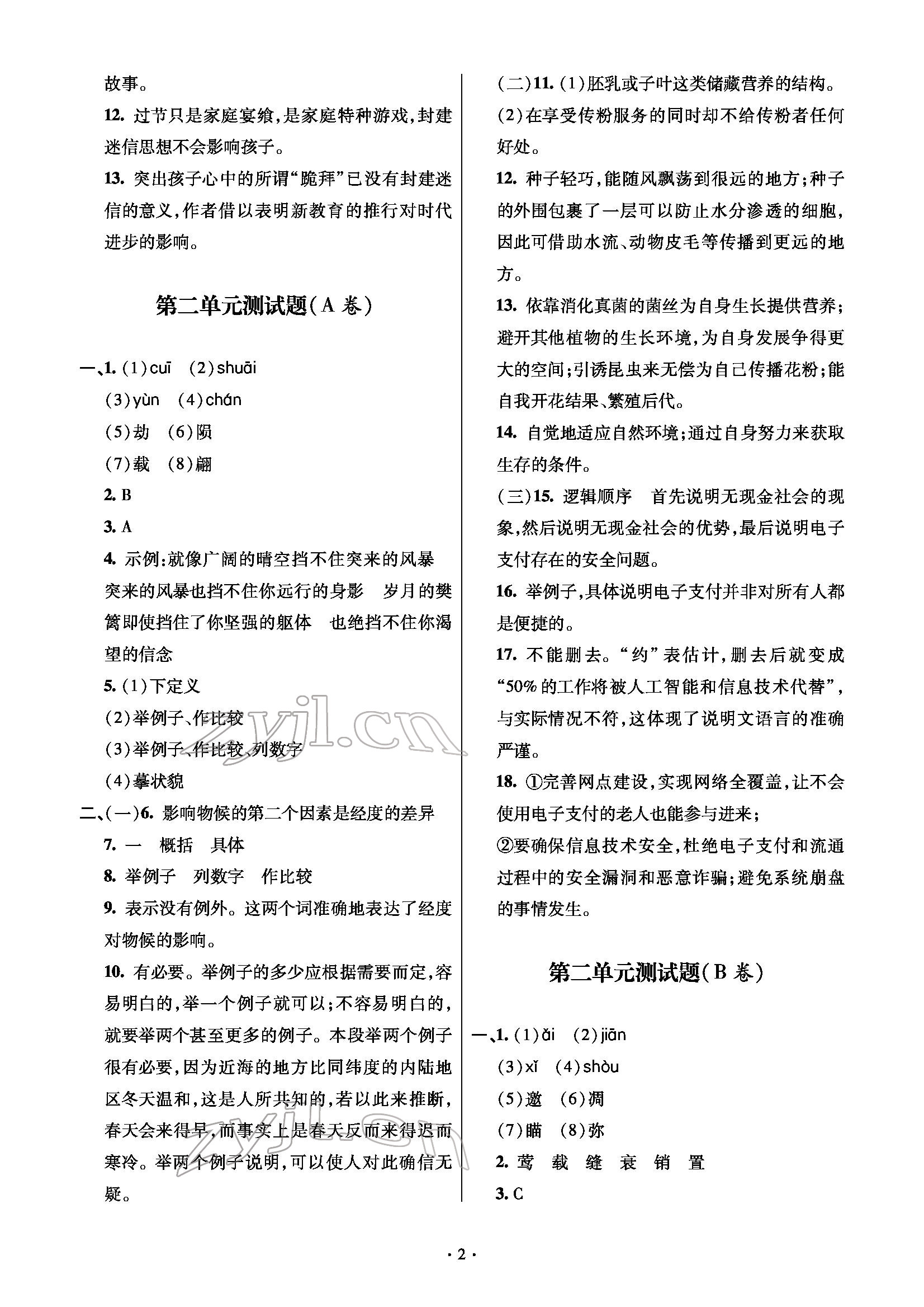 2022年單元自測(cè)試卷八年級(jí)語(yǔ)文下學(xué)期人教版 參考答案第2頁(yè)