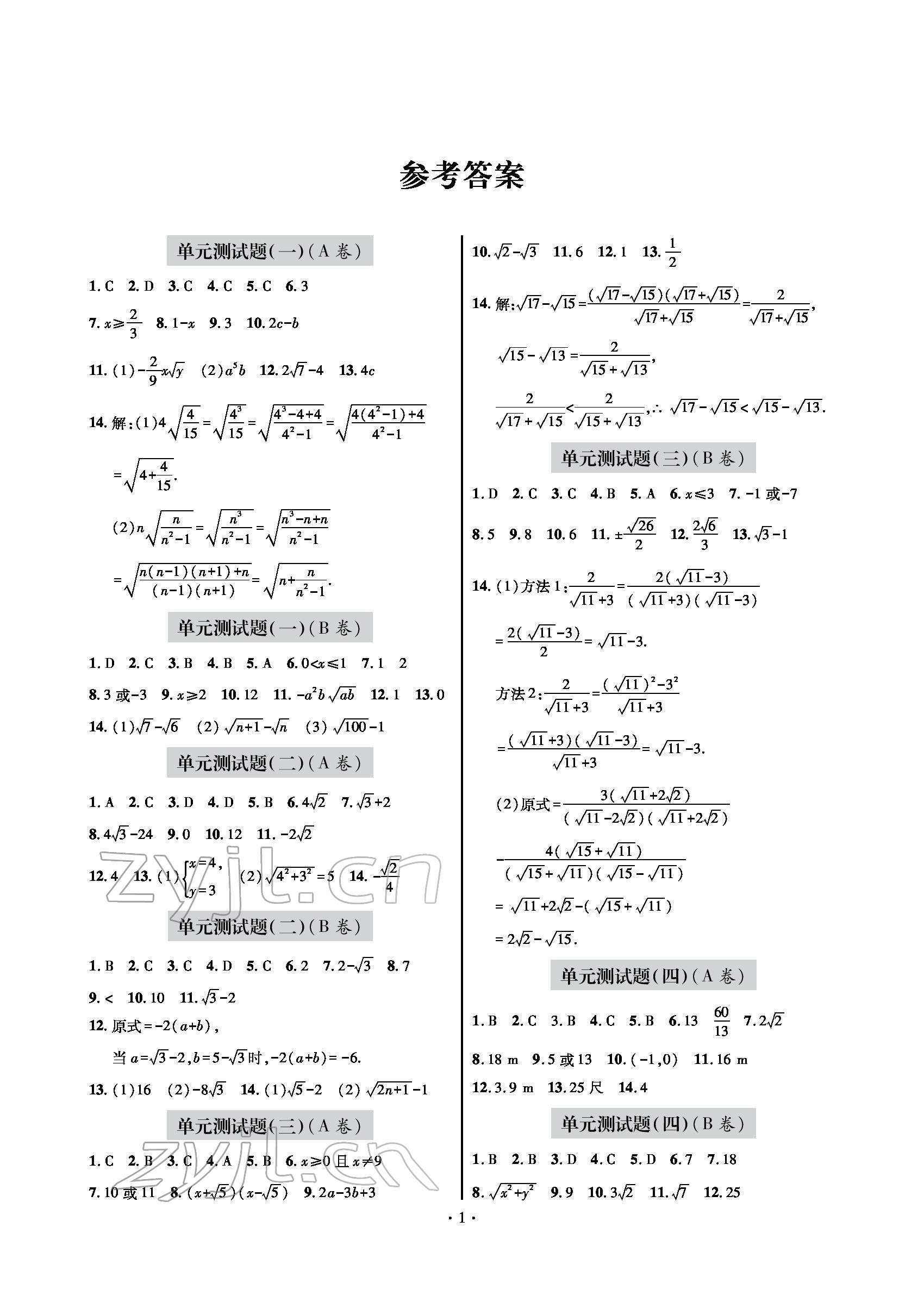 2022年单元自测试卷八年级数学下学期人教版 参考答案第1页