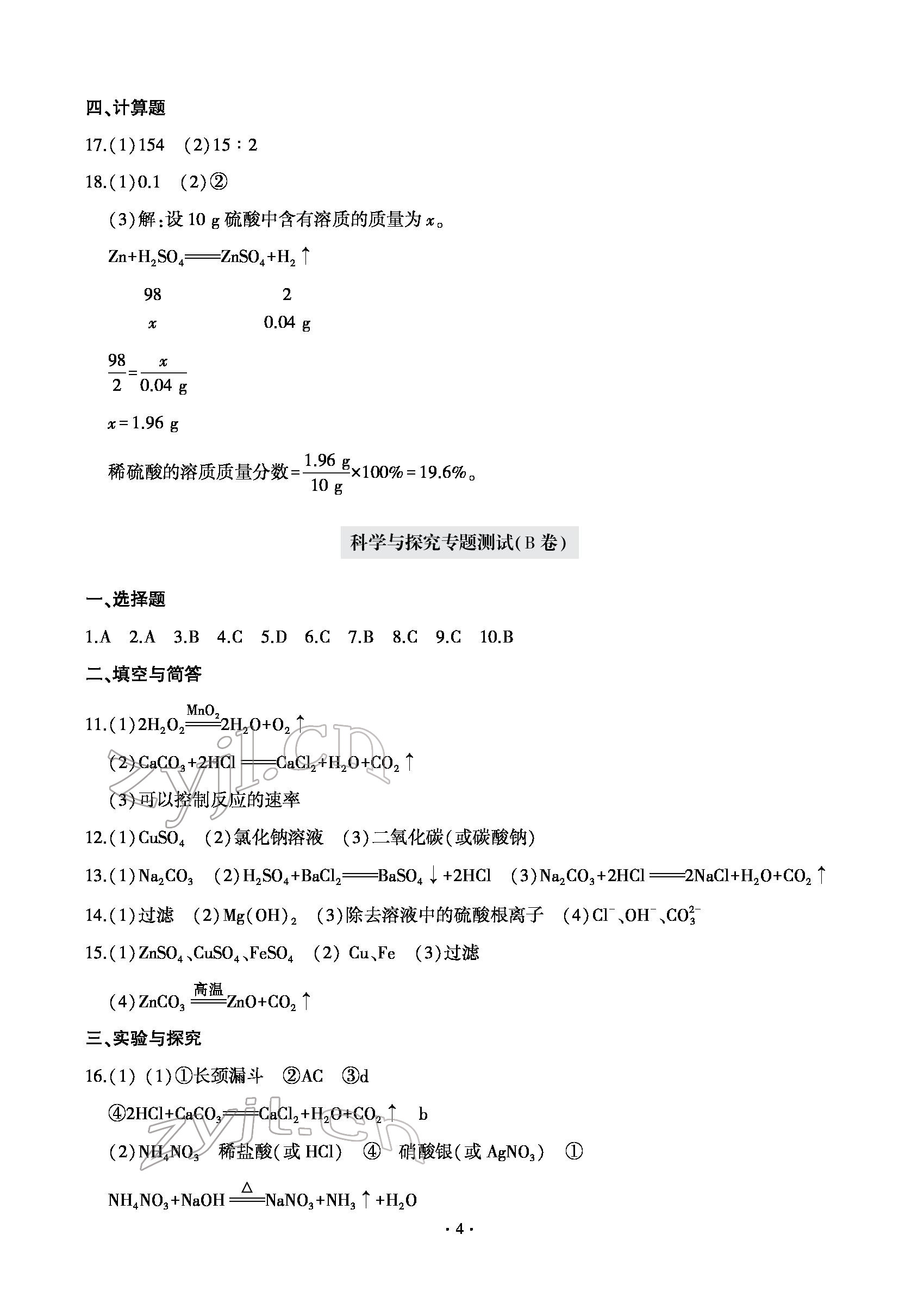 2022年测试卷九年级化学下册青岛出版社 参考答案第4页