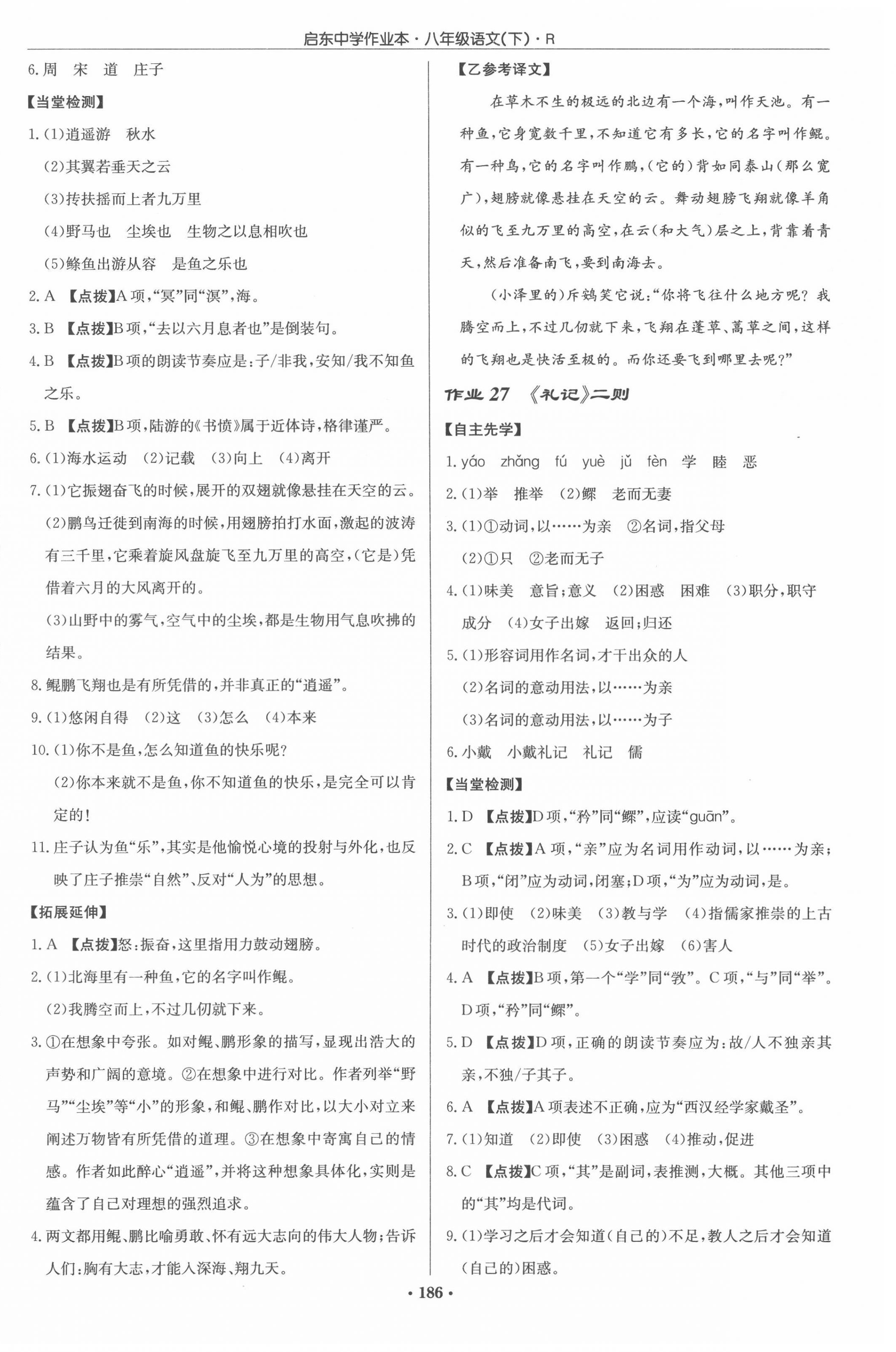 2022年啟東中學(xué)作業(yè)本八年級(jí)語(yǔ)文下冊(cè)人教版 參考答案第12頁(yè)