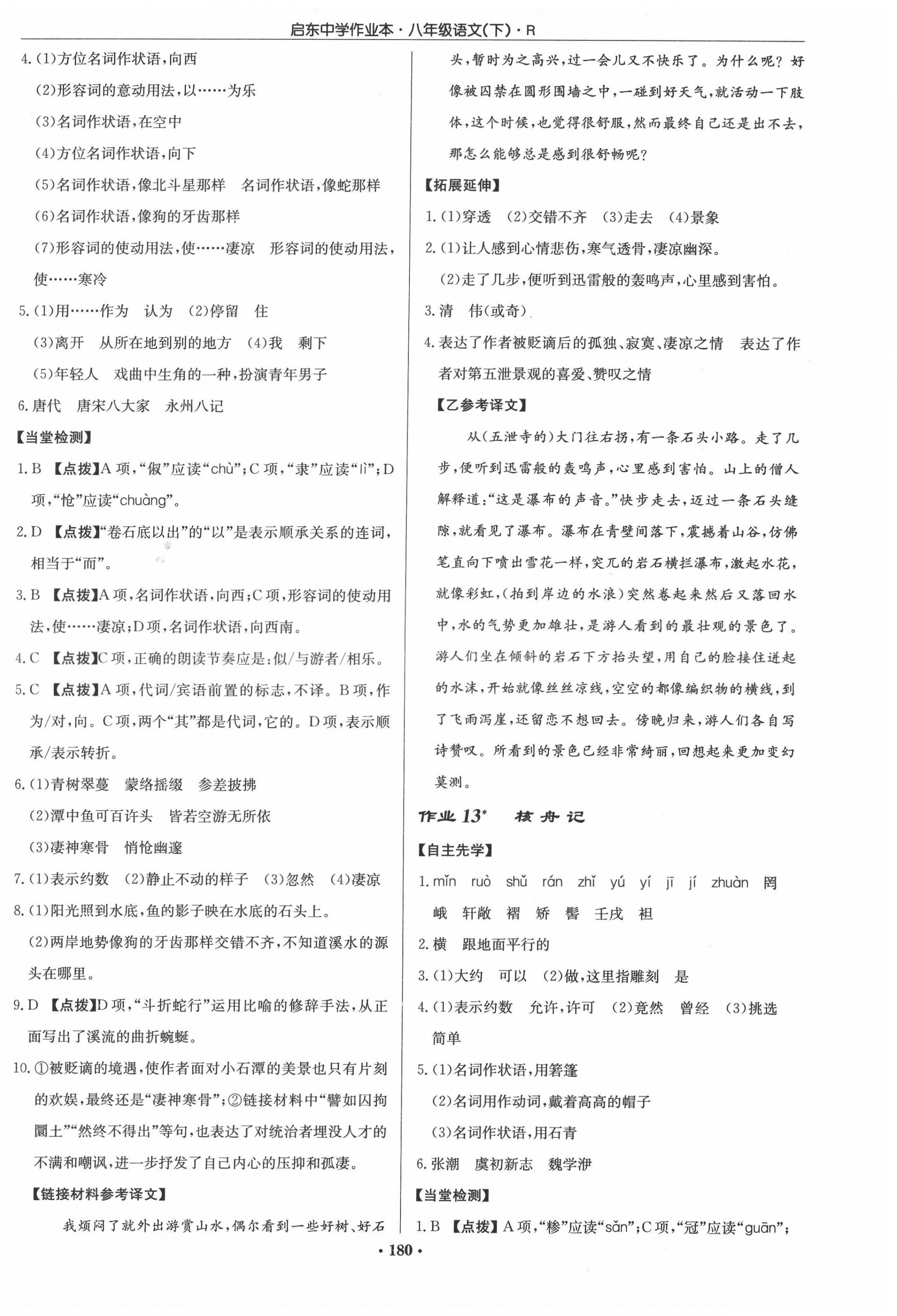 2022年啟東中學(xué)作業(yè)本八年級(jí)語(yǔ)文下冊(cè)人教版 參考答案第6頁(yè)