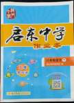 2022年啟東中學(xué)作業(yè)本八年級語文下冊人教版