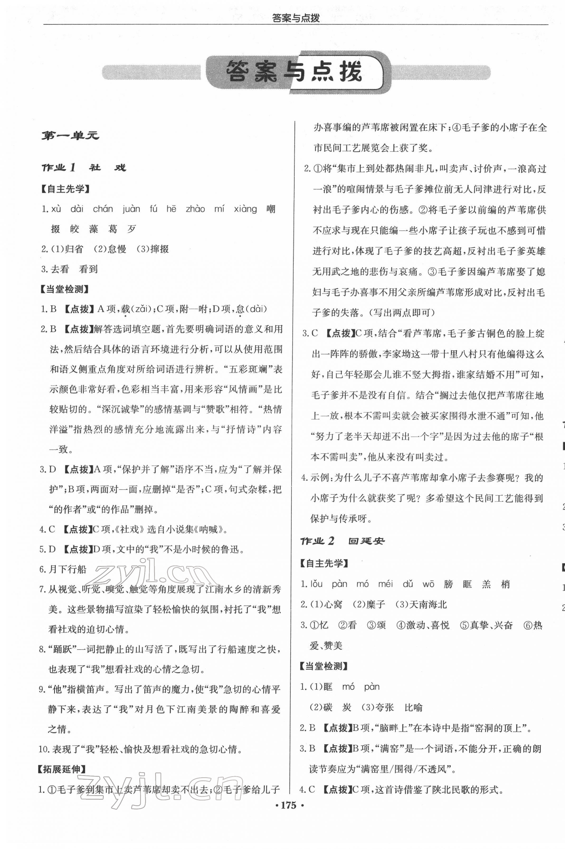 2022年啟東中學(xué)作業(yè)本八年級語文下冊人教版 參考答案第1頁