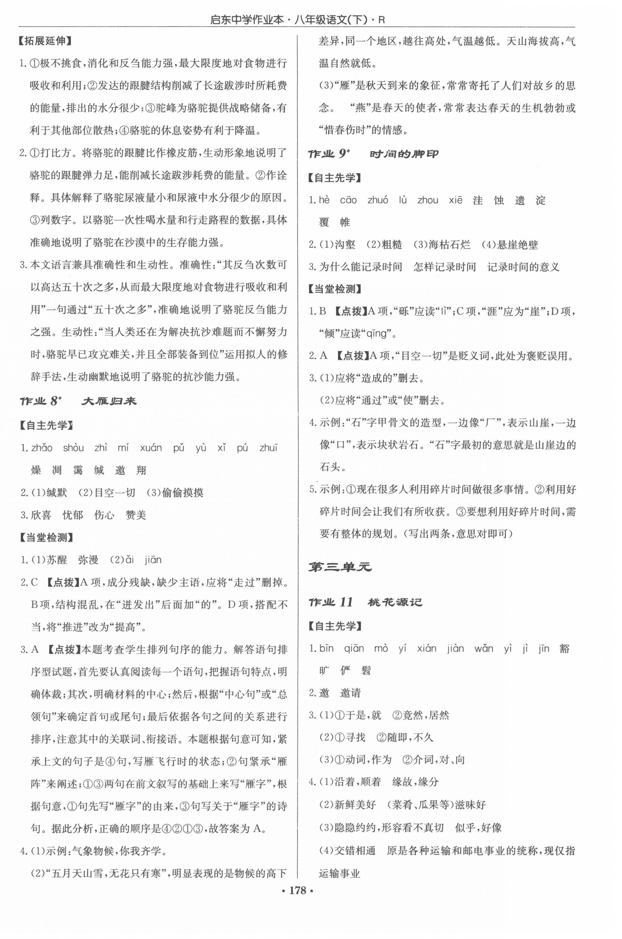 2022年啟東中學(xué)作業(yè)本八年級語文下冊人教版 參考答案第4頁