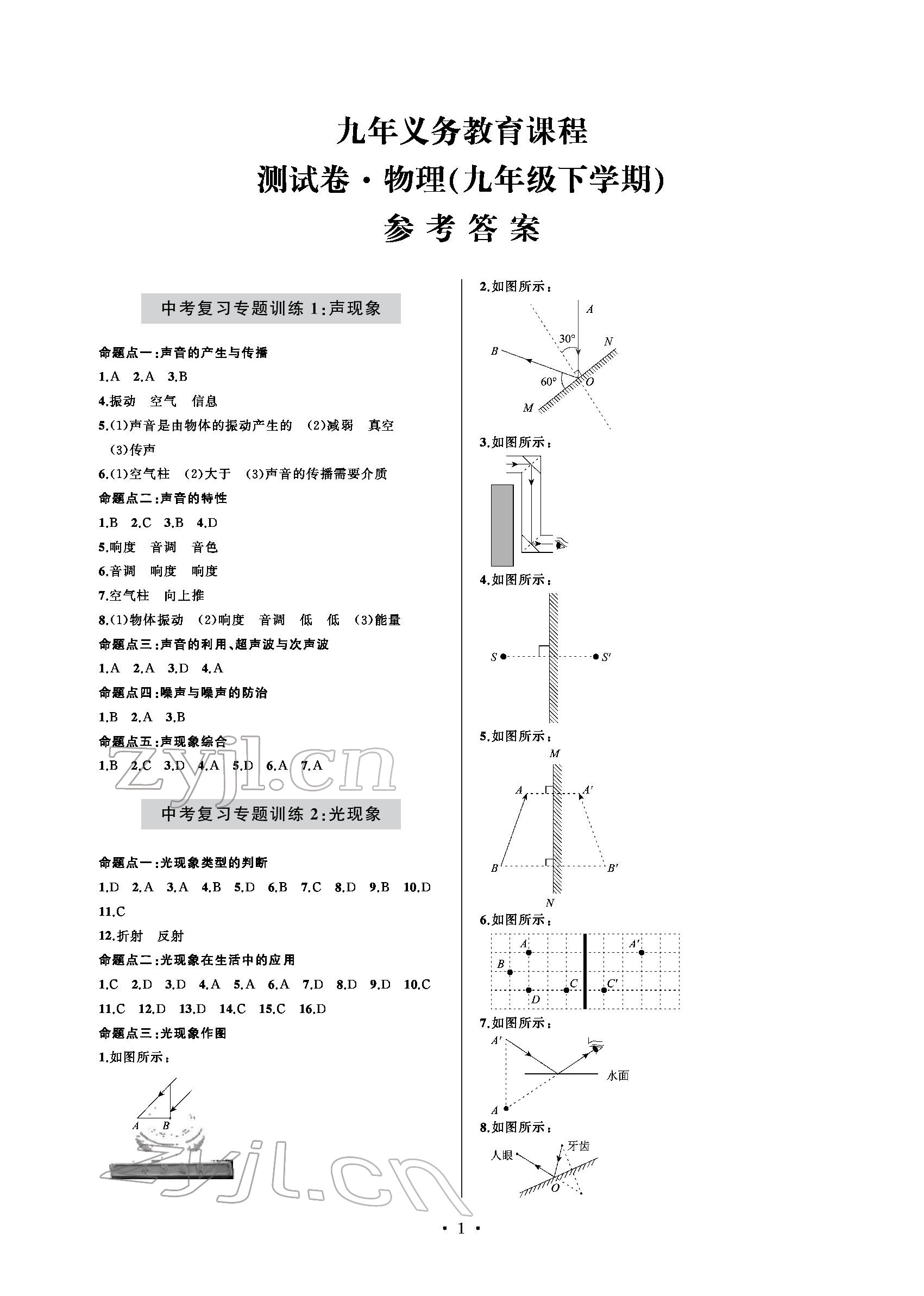 2022年測試卷九年級物理下冊青島出版社 參考答案第1頁