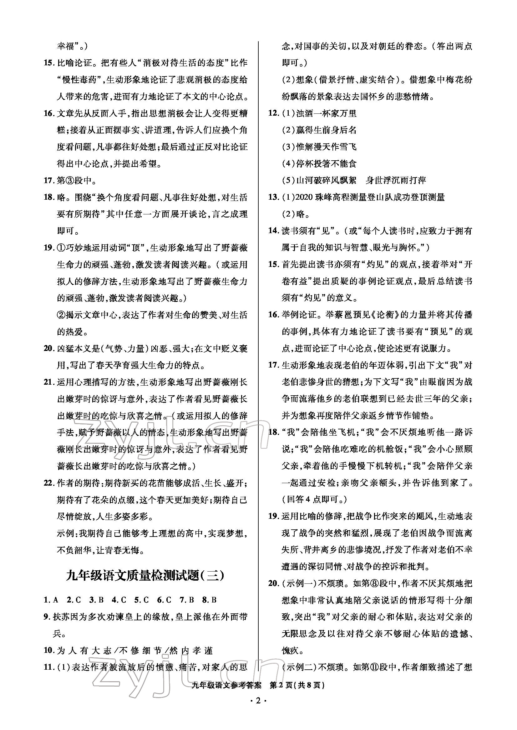 2022年测试卷九年级语文下学期人教版 参考答案第2页