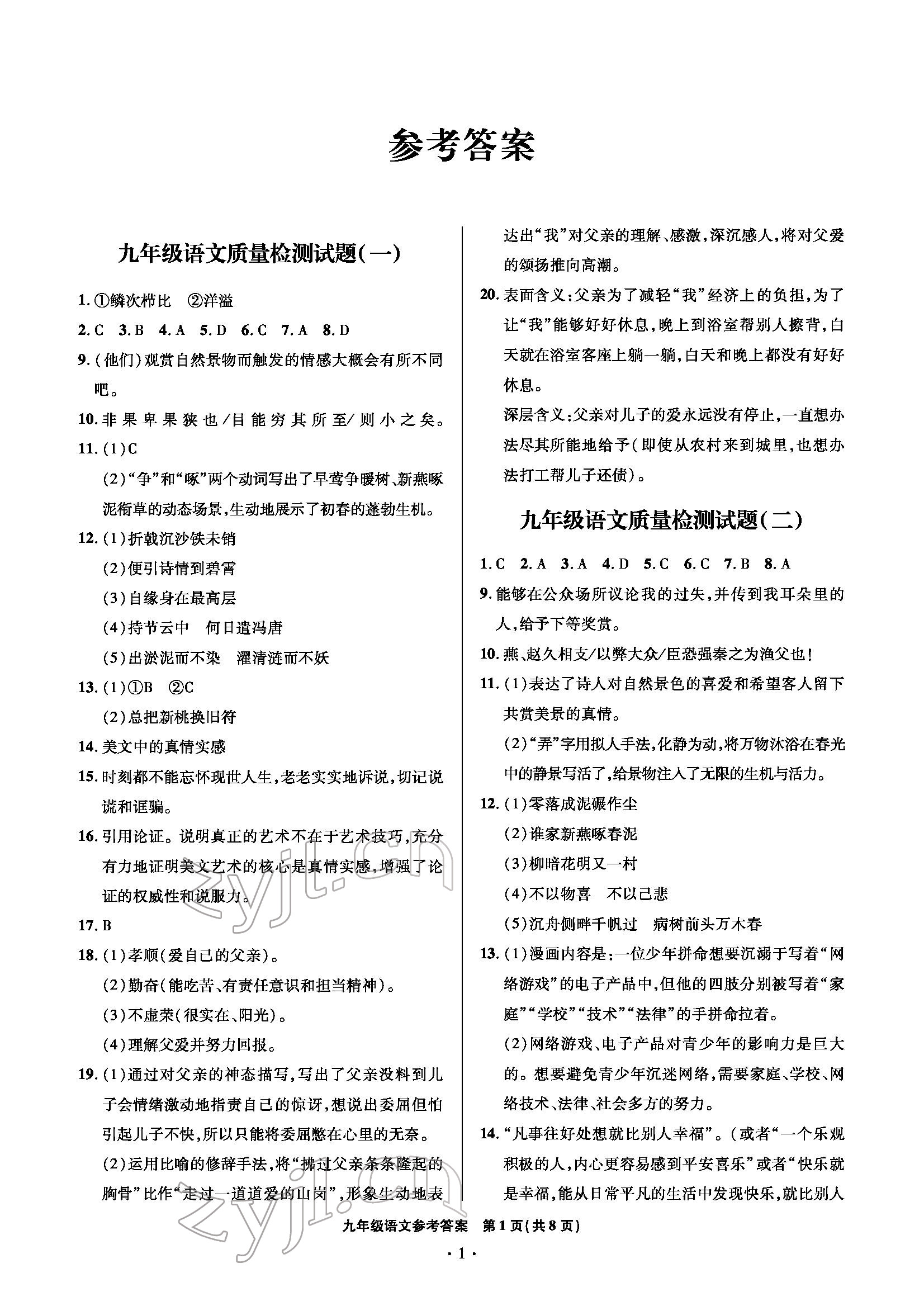 2022年測(cè)試卷九年級(jí)語(yǔ)文下學(xué)期人教版 參考答案第1頁(yè)